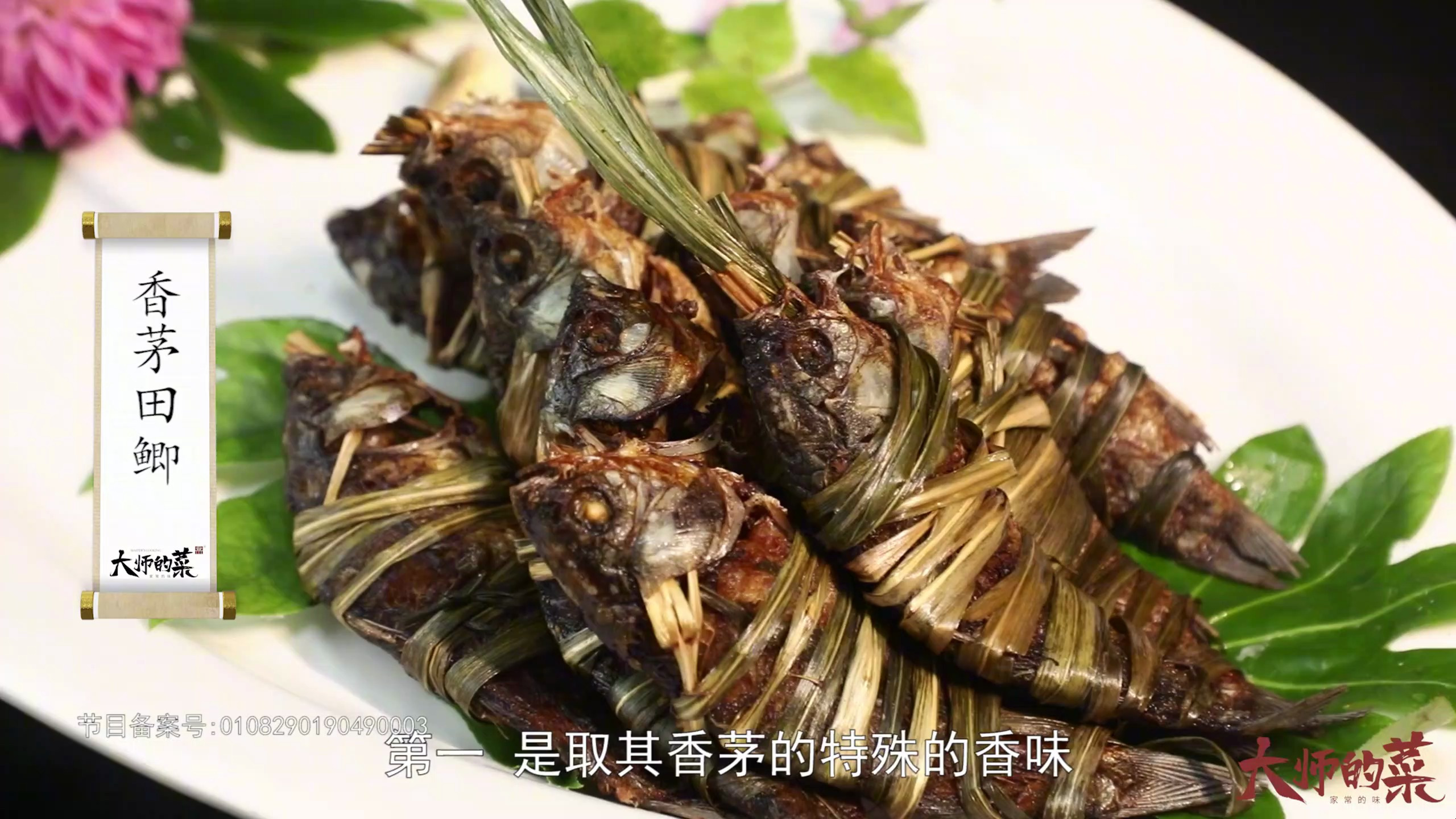 「大师的菜」鲫鱼除了熬汤还能怎么吃?大师教你做“香茅田鲫”!