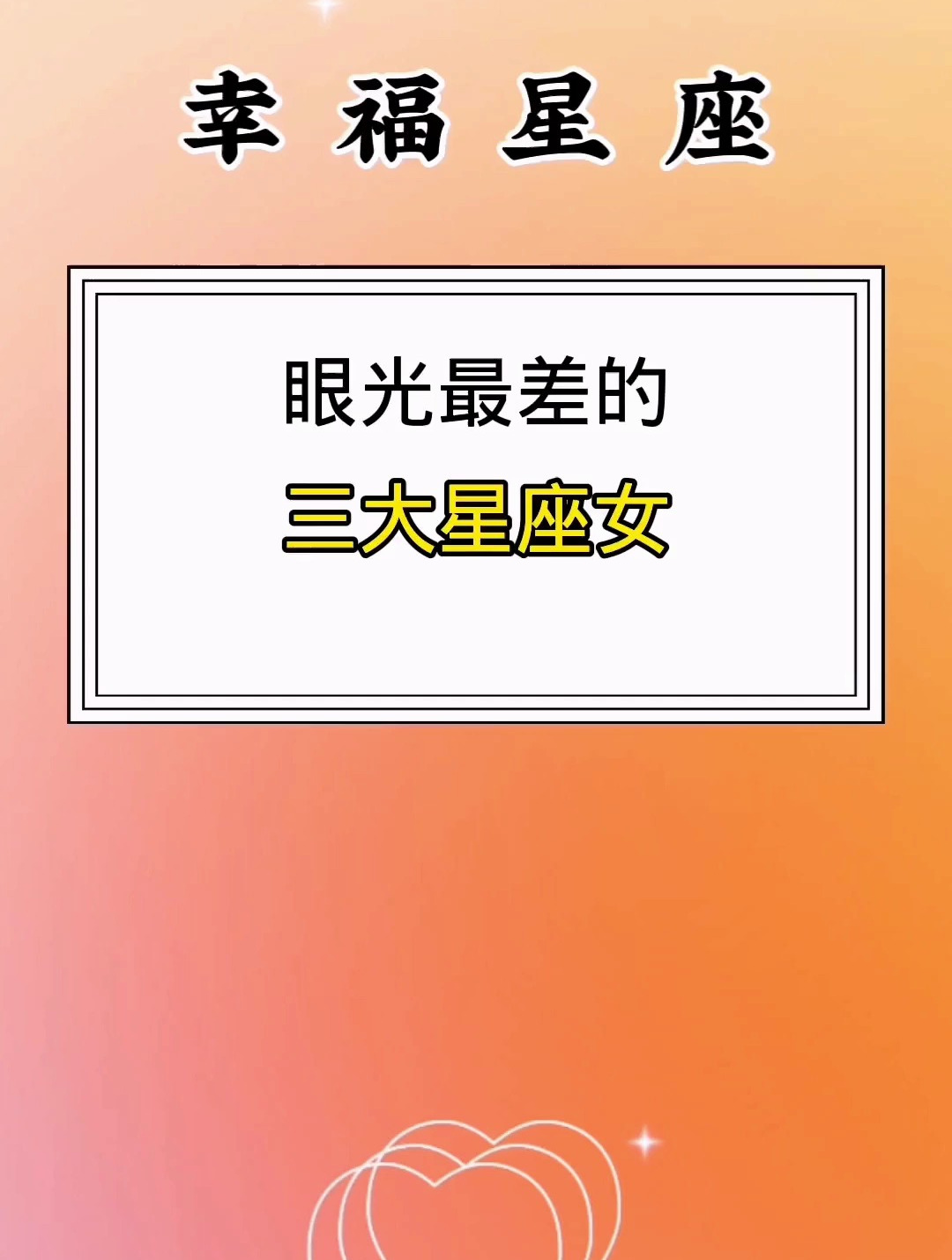 眼光最差的三大星座,美女都喜歡河童嗎?評論區留下你的星座!