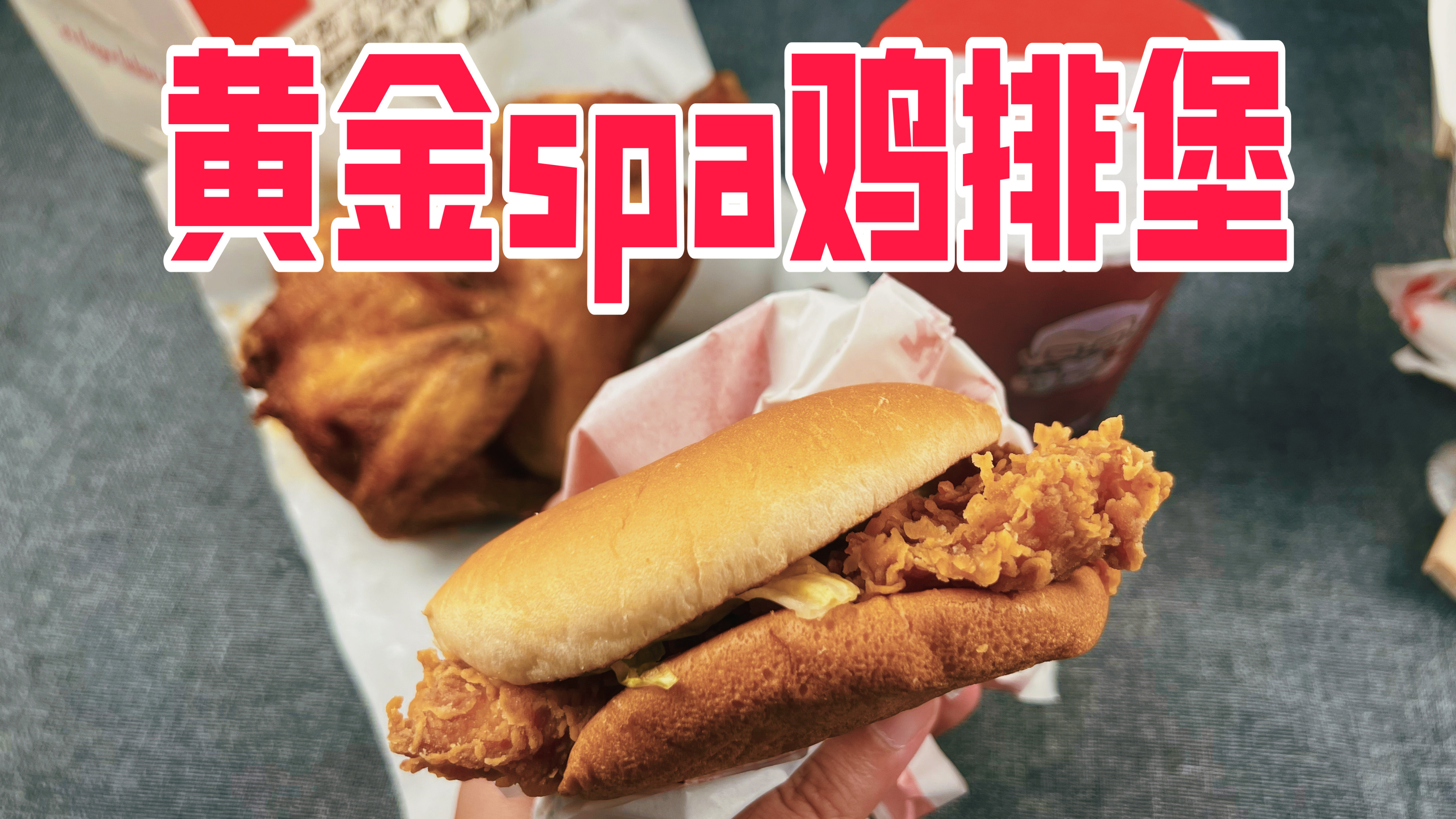 肯德基新品黄金spa鸡排堡和秘汁全鸡真的好吃吗?