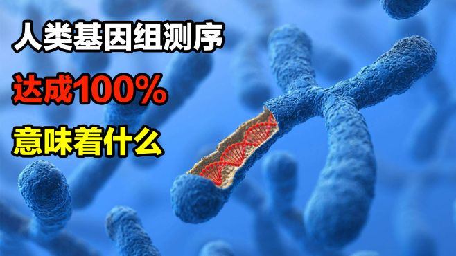 [图]人类基因组测序达成100%，意味着什么？能解开人类起源之谜吗？