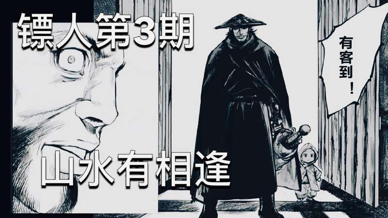 镖人，漫画小说第3期，干啥啥不行，嘴皮第一名,动漫,动漫综合,好看视频