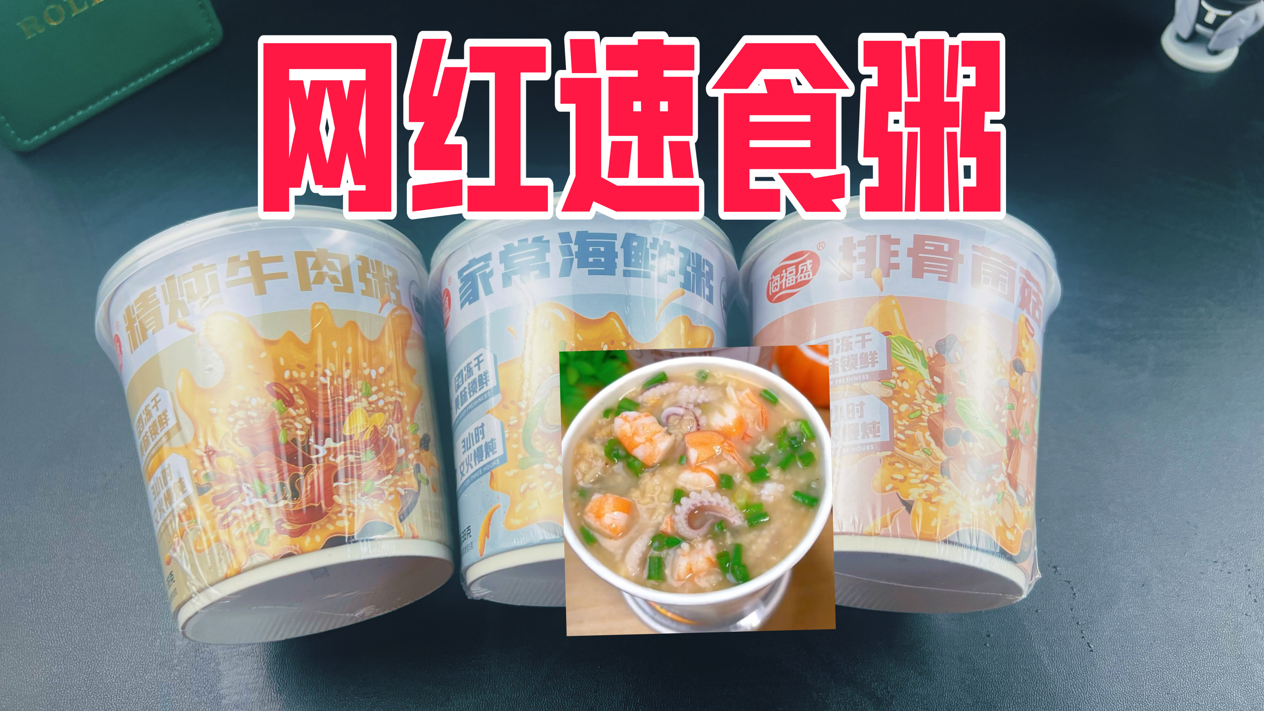 短视频很火的速食海鲜粥真的好吃吗?