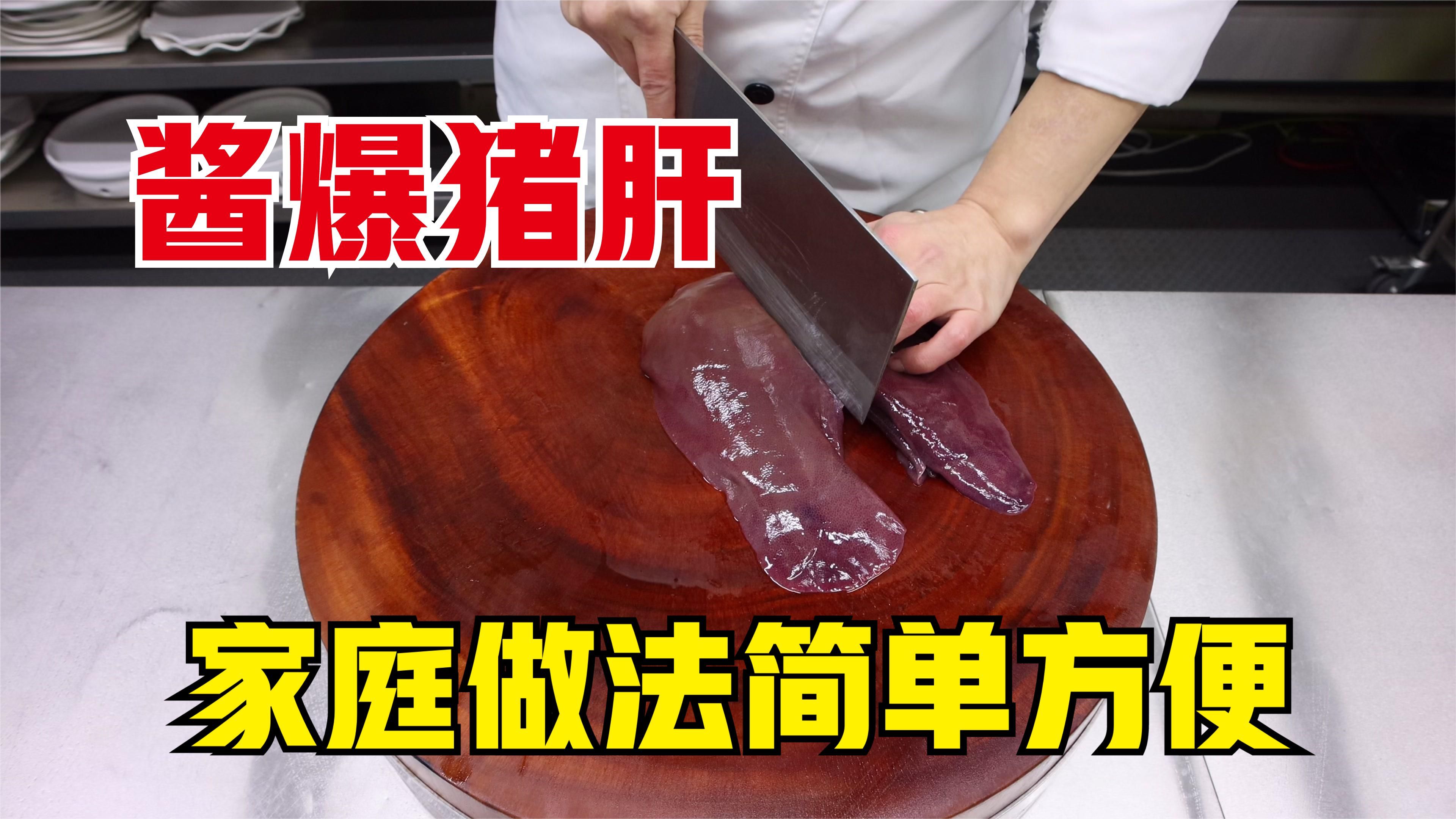 家里怎么做酱爆猪肝，大厨教你一招，咸香滑嫩，香气四溢