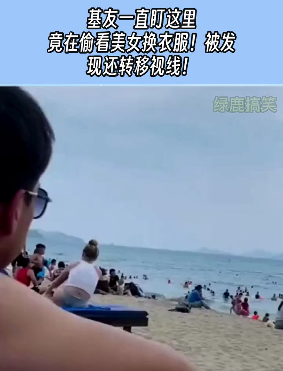 基友一直盯这里,竟在偷看美女换衣服!被发现还转移视线!