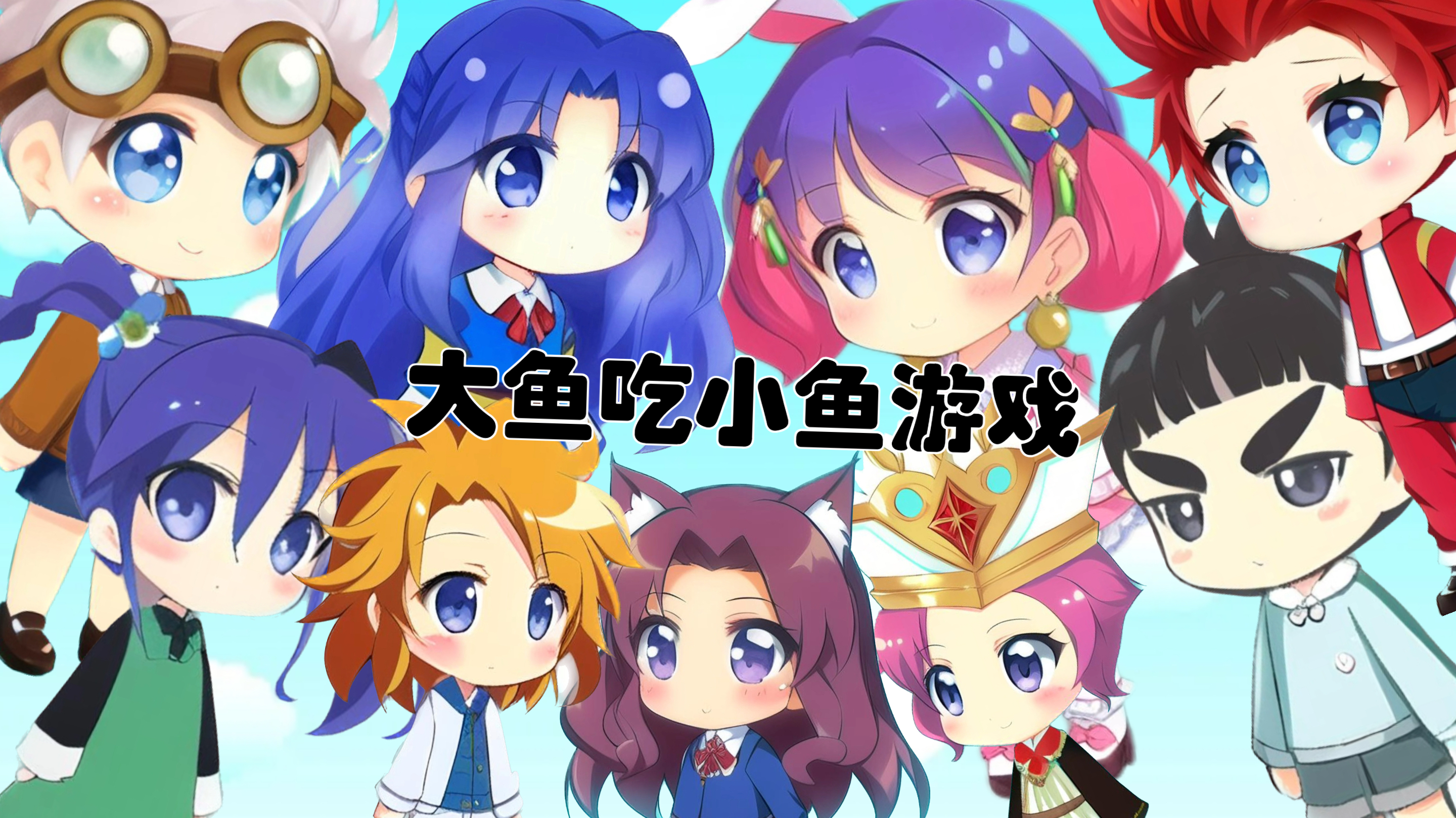 小舞他们在玩大鱼吃小鱼游戏