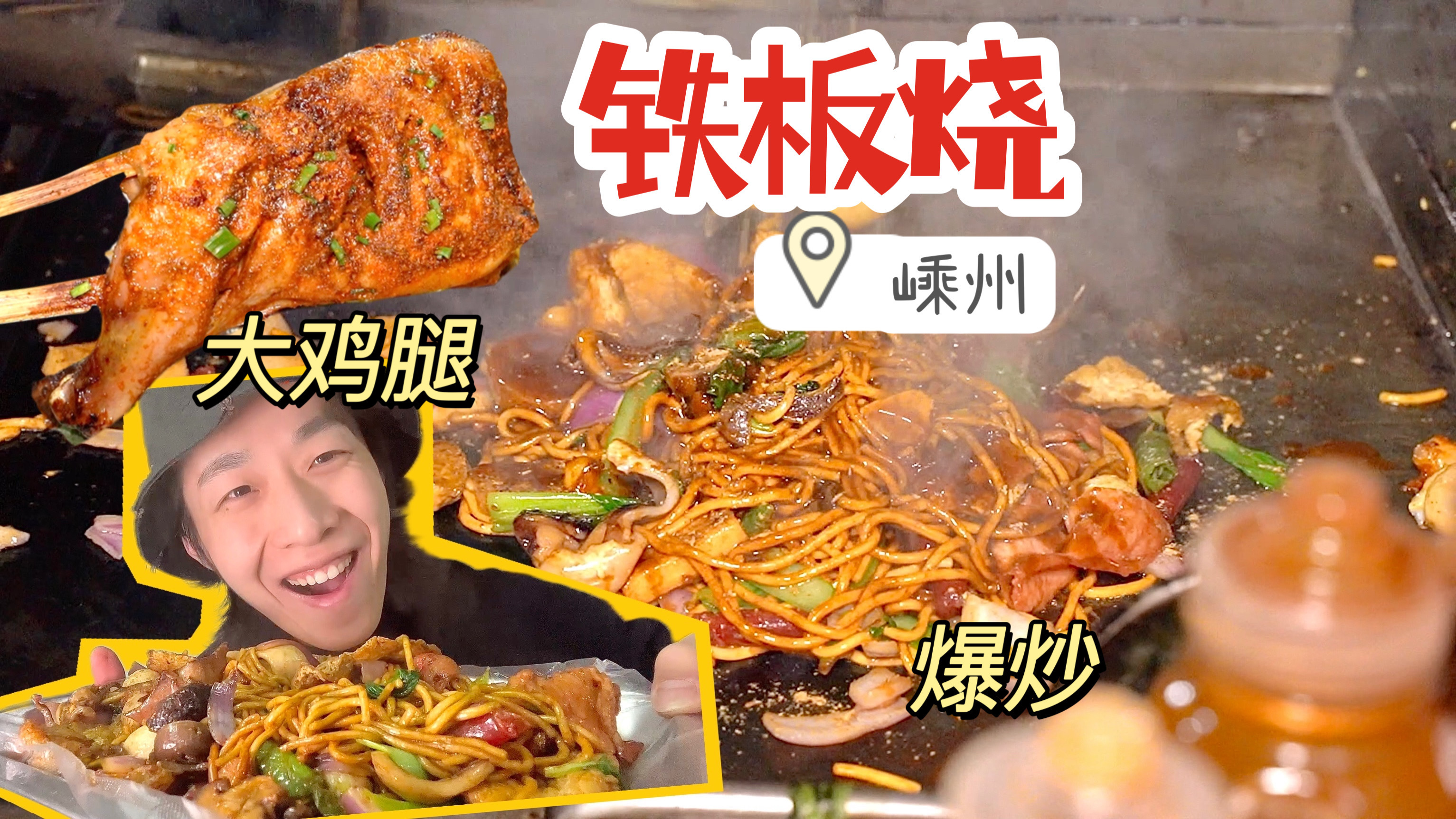 嵊州资深夜宵摊!铁板烧真的香!