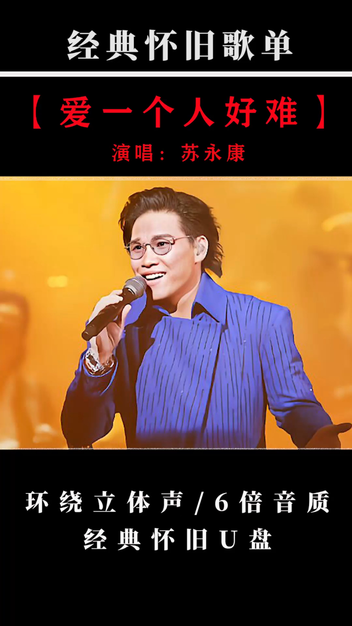 香港歌手苏永康图片
