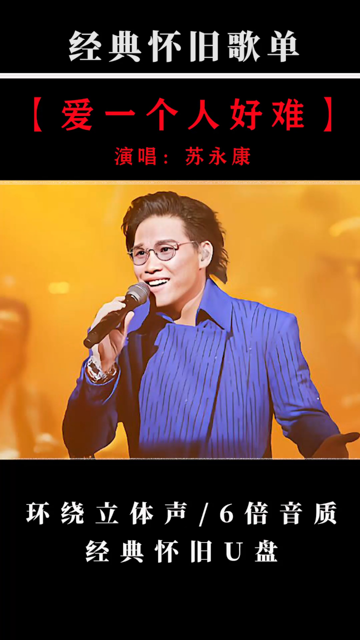 苏永康「爱一个人好难」,这首歌勾起了多少人的心事-度小视