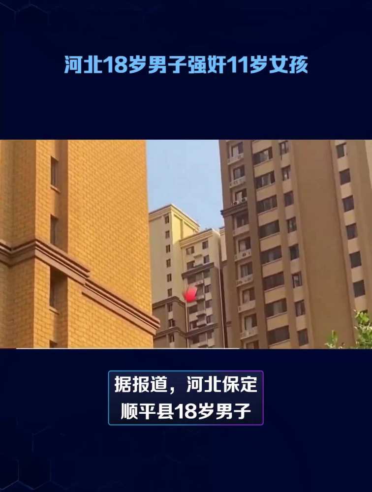 男子多次与在网上认识的11岁女孩发生性关系,被诉强奸罪