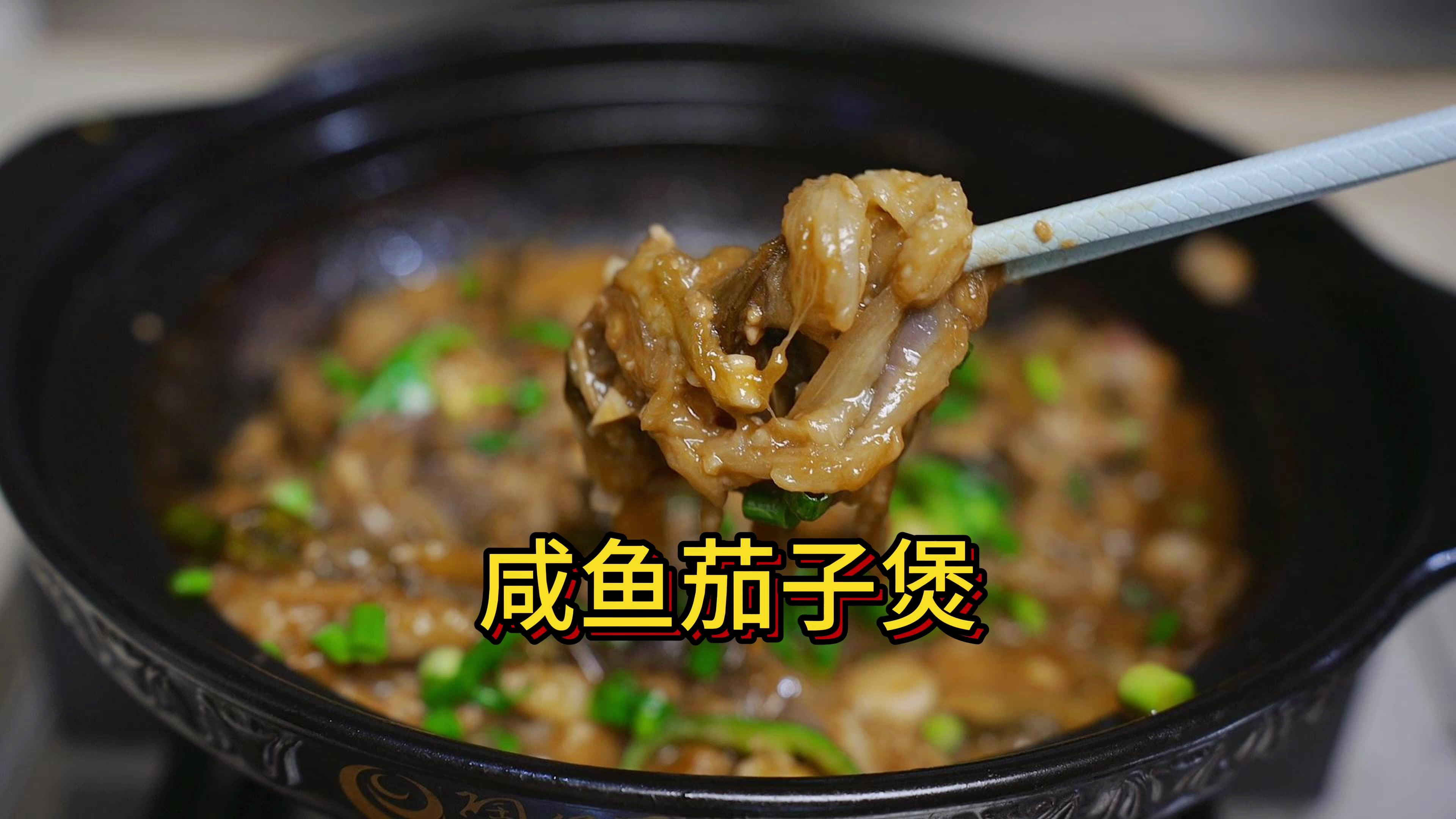 经典菜式咸鱼茄子煲,超级下饭又美味,不要一锅油也不要水汪汪