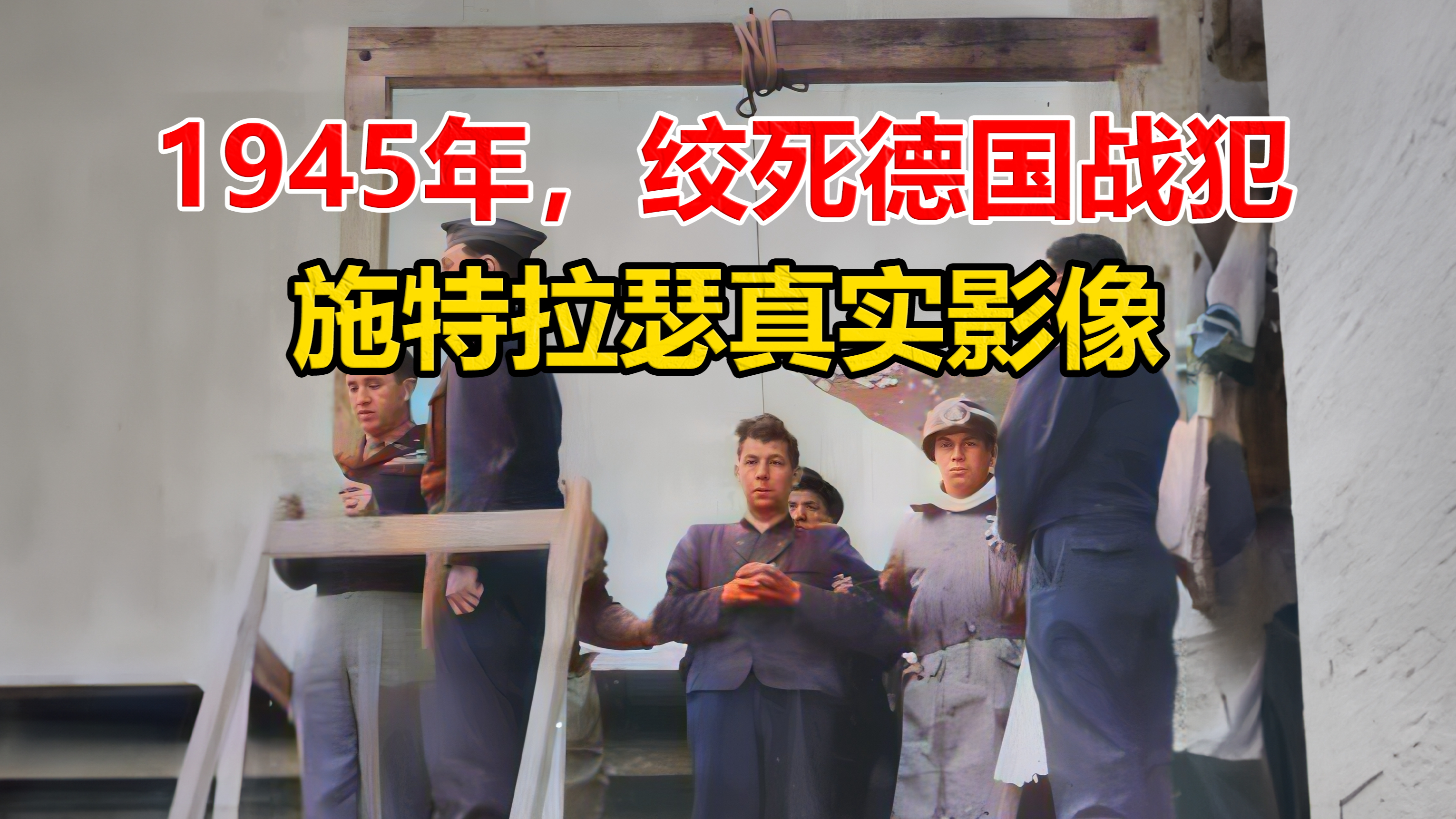 1945年，绞死德国战犯施特拉瑟真实影像，工作人员被吓到