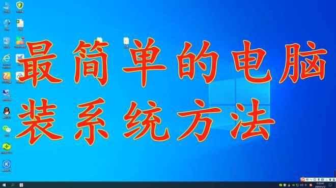 [图]电脑系统安装需要找人帮忙？我来教您最简单的系统安装方法