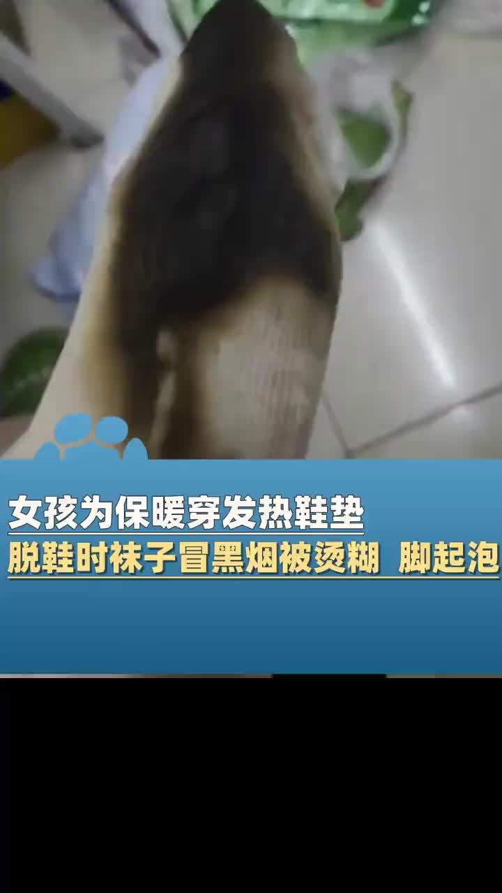 女孩为保暖穿发热鞋垫:"刚脱鞋时看到一股黑烟!