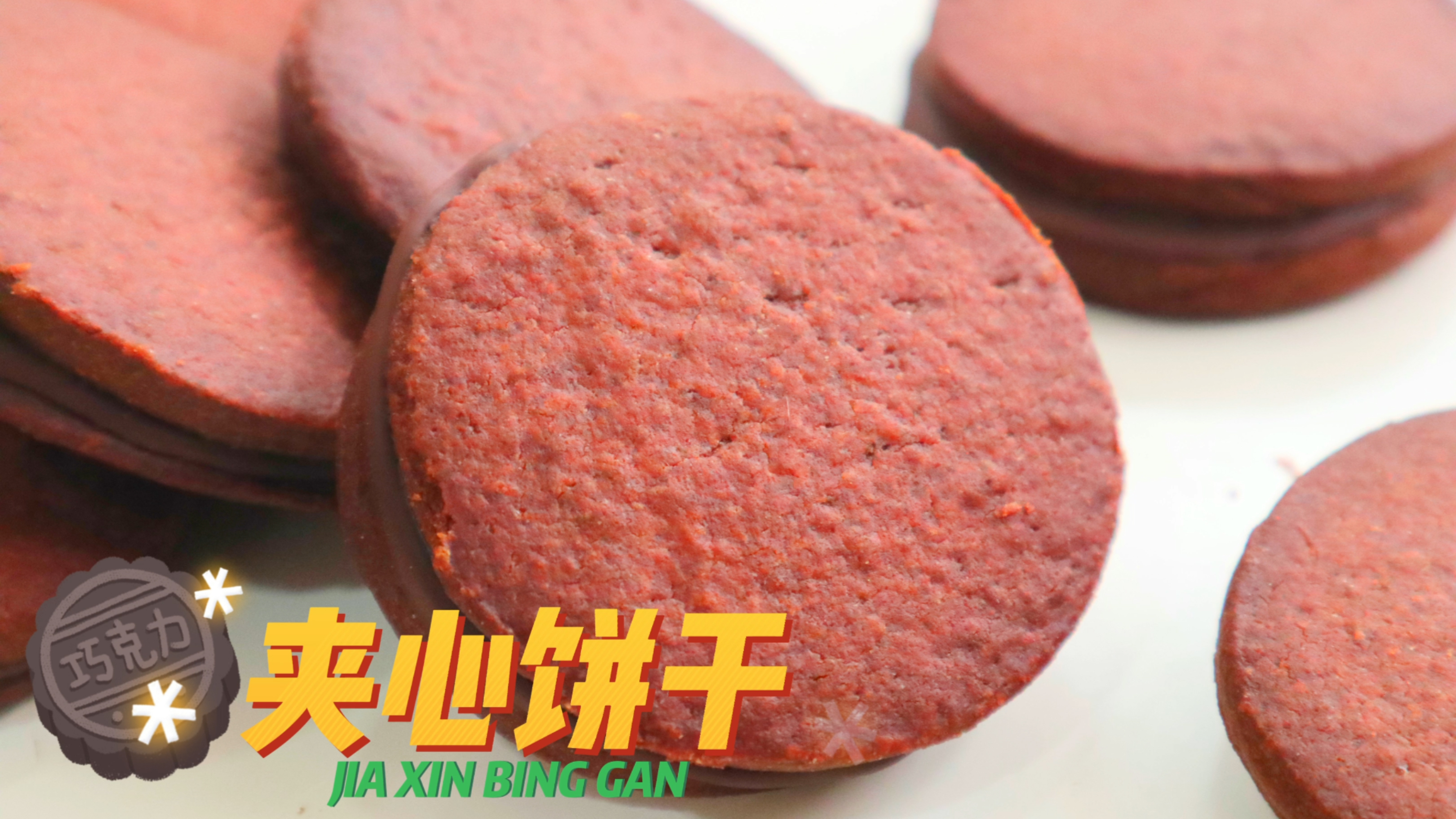 巧克力夹心饼干,看上两遍保准能学会,比超市卖的好吃