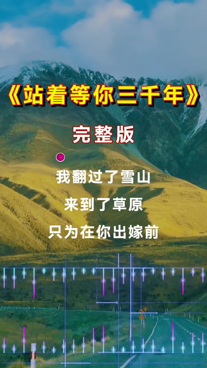 235. 多少的思念 不甘 纠结都在歌里 站着等你三千年