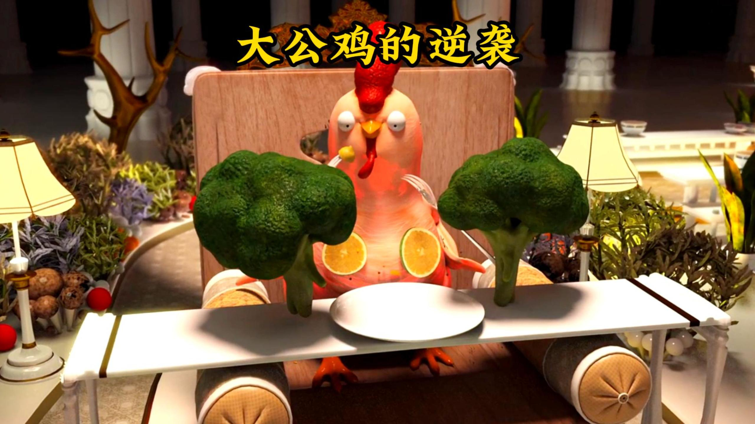 大公鸡为了改变命运也是拼了,竟然不惜被做成了烤鸡