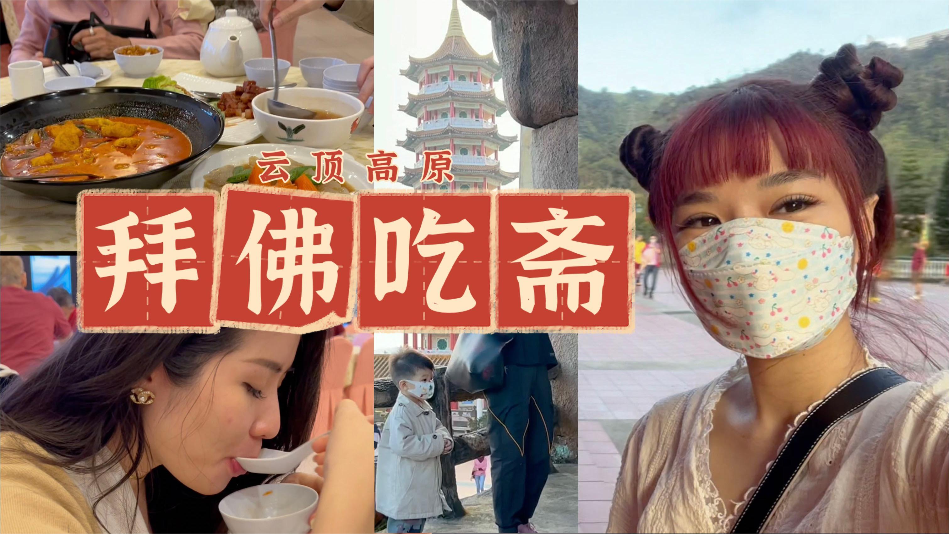 马来西亚云顶高原「清水岩庙蓬莱仙境」全家一起拜佛吃斋菜