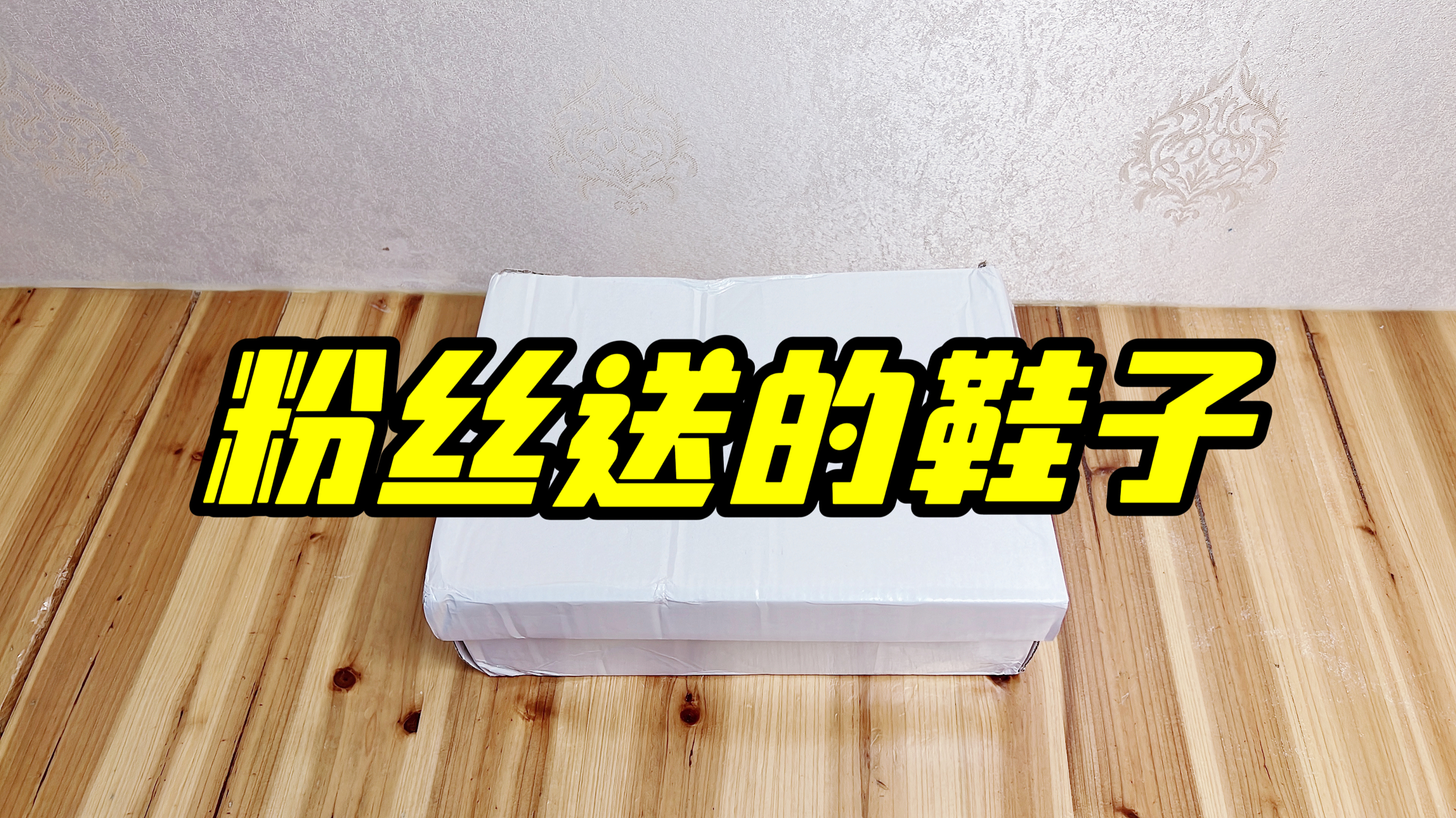 收到粉丝送的一双高跟鞋,鱼嘴设计,感受久违的时尚