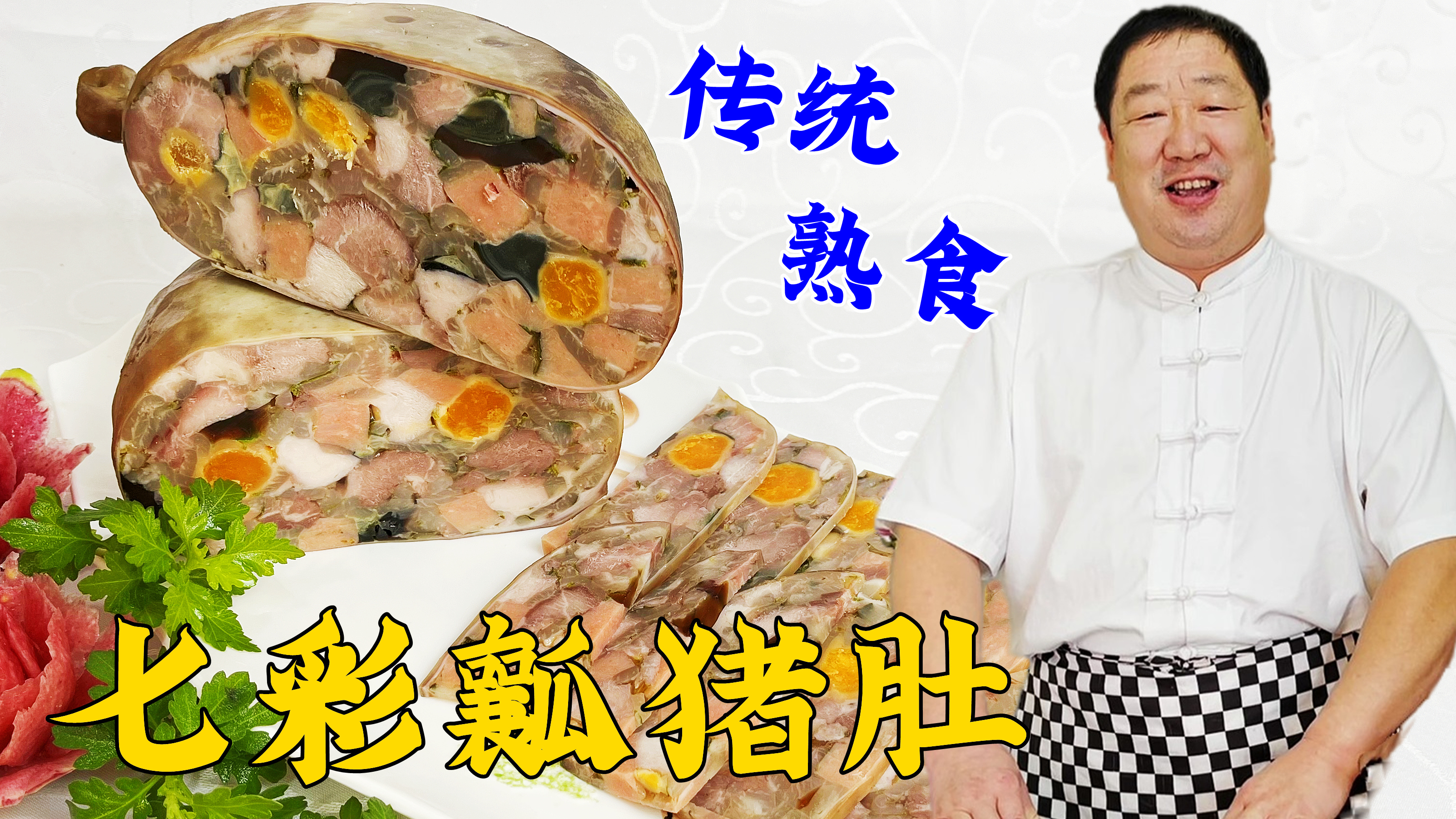 七彩瓤猪肚的正宗做法,老师傅分享详细老配方,传统熟食赛过香肠