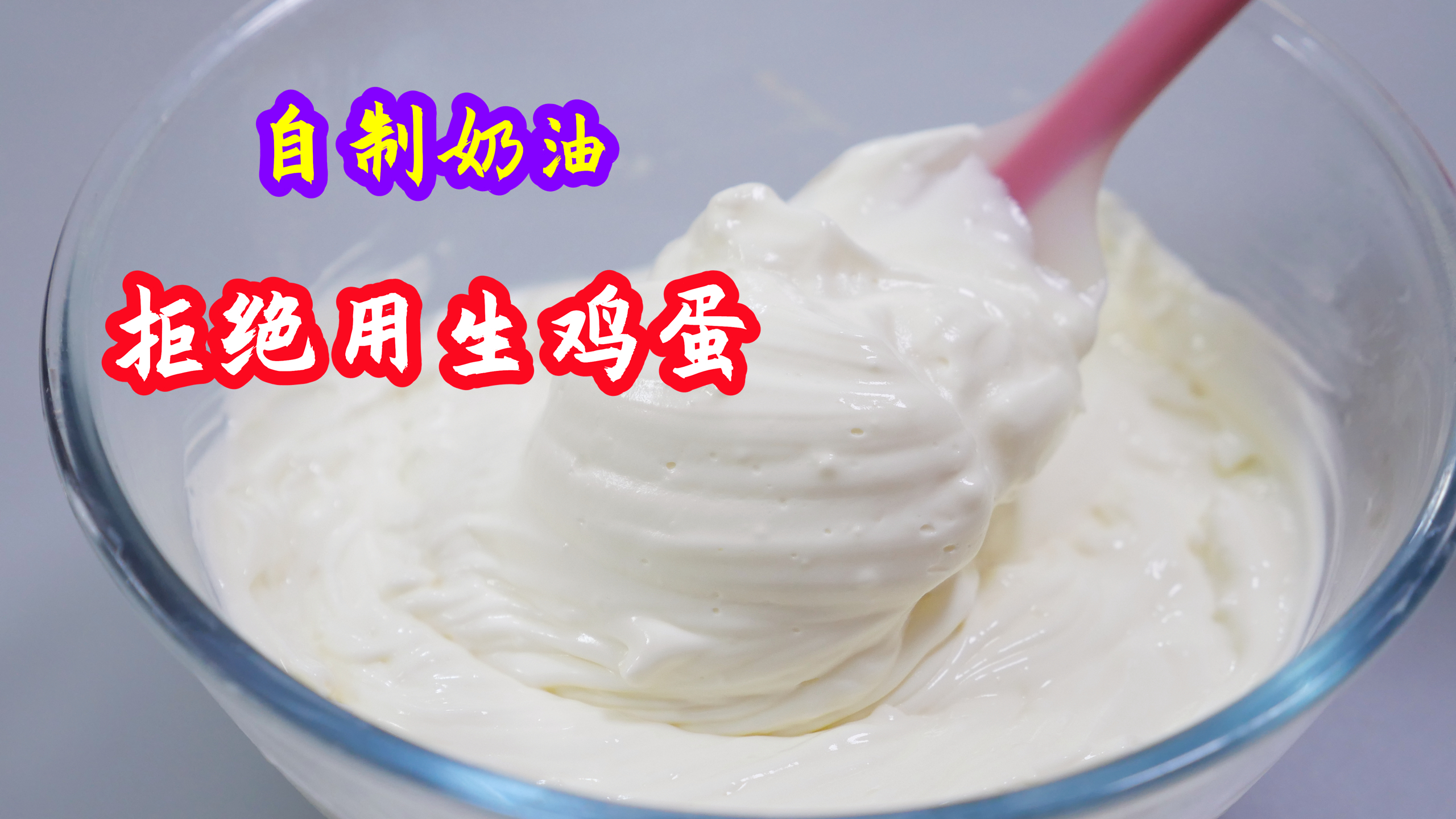 3分钟学会自制奶油,只需要2种食材,做法简单便捷,口感细腻浓郁