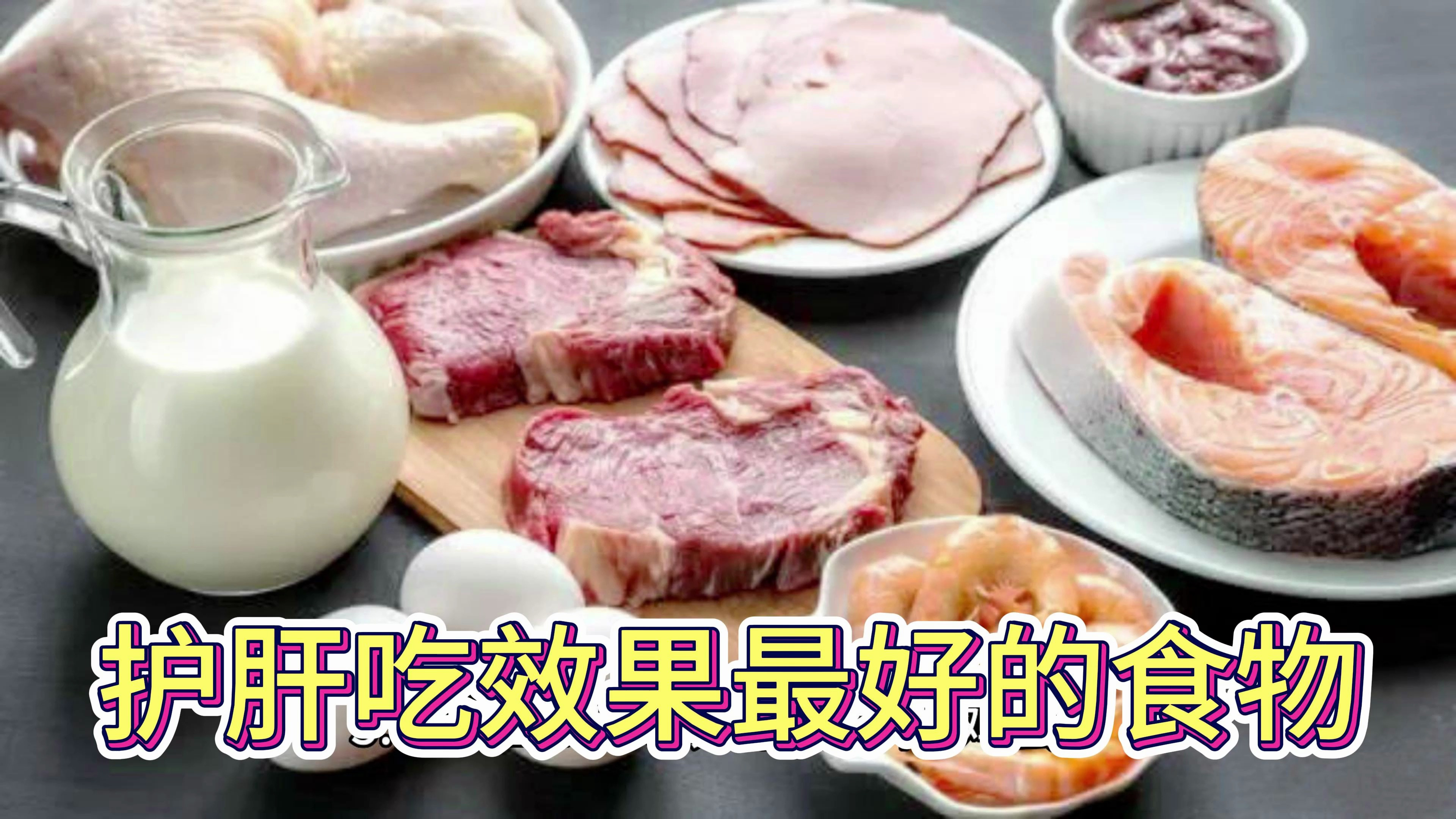 护肝吃效果最好的食物