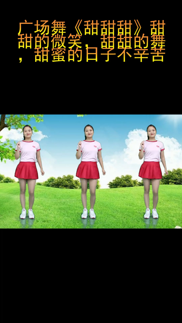 广场舞甜甜甜甜甜的微笑甜甜的舞甜蜜的日子不辛苦