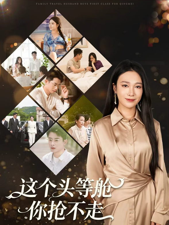 这个头等舱你抢不走封面图