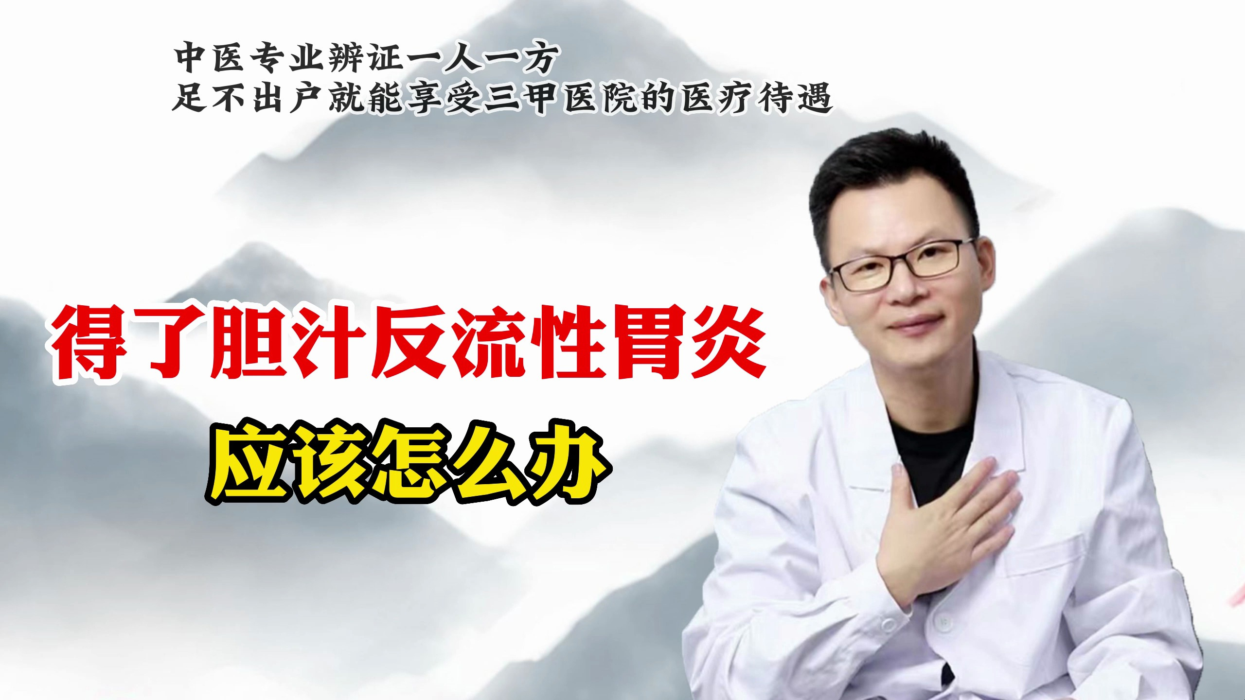 得了胆汁反流性胃炎 应该怎么办