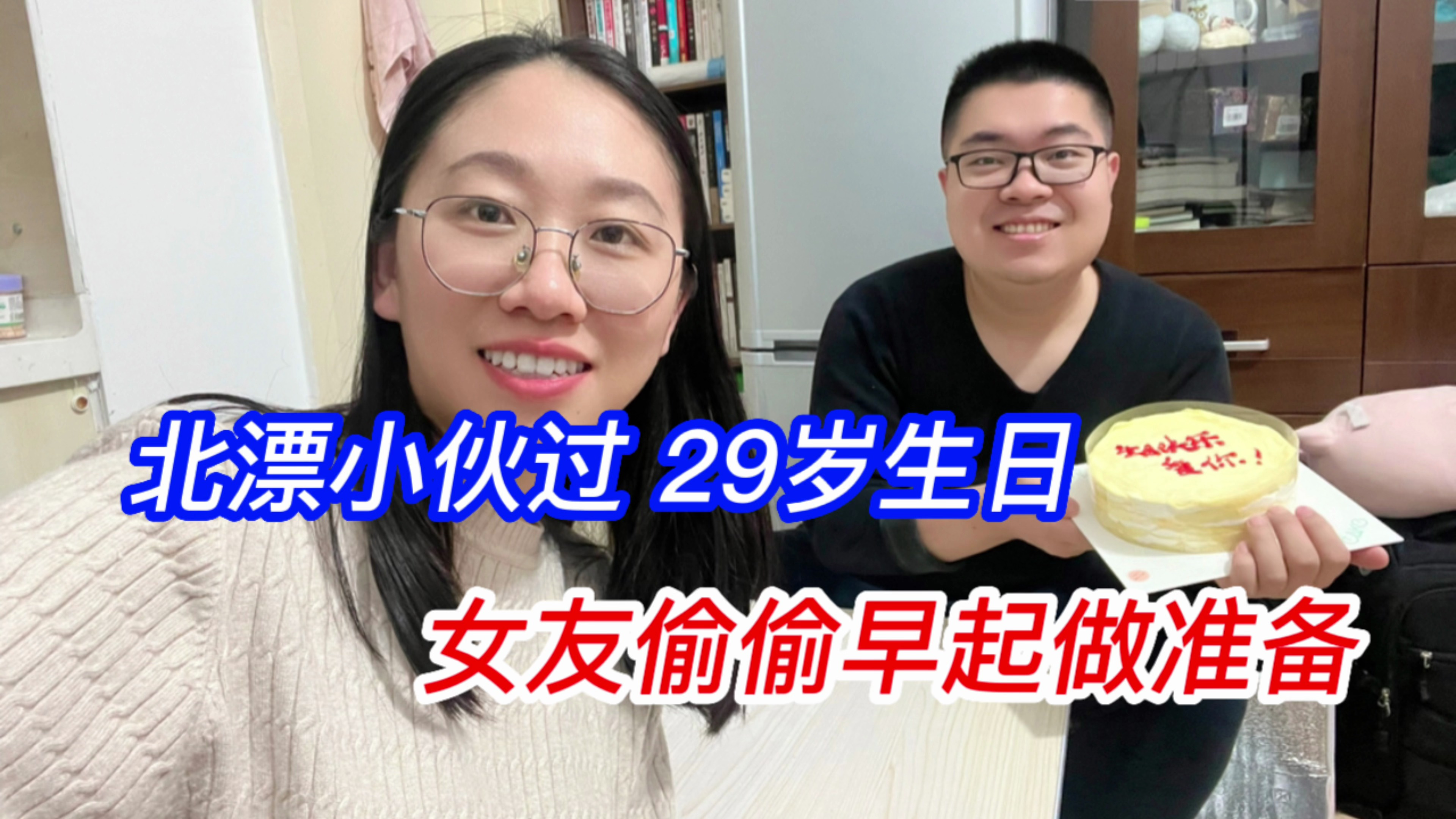 北漂小伙过29岁生日,女友偷偷早起准备美食,男友直呼倍感幸福!