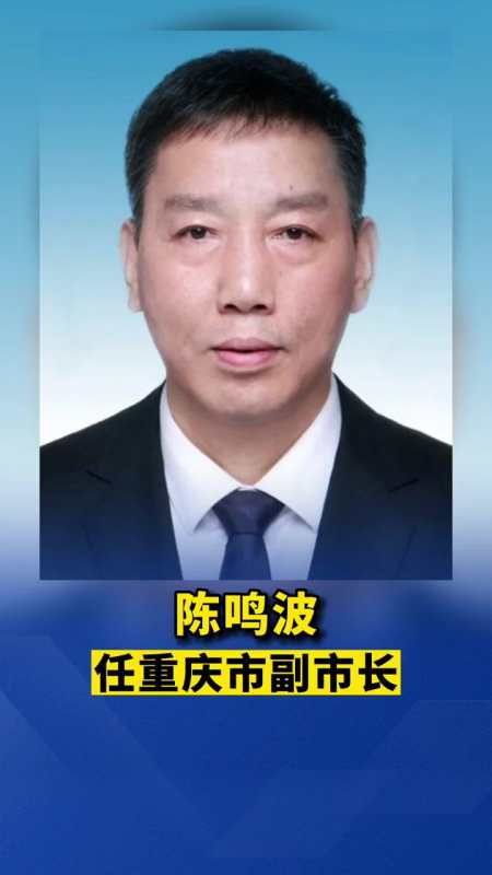 人事任命陈鸣波任重庆市副市长!