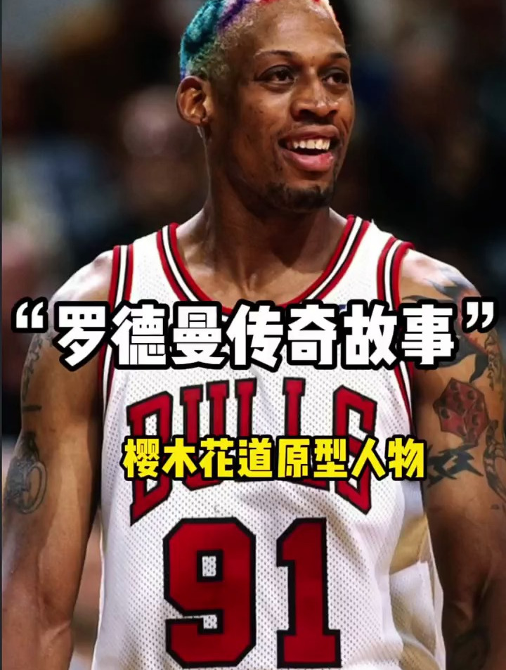 "罗德曼传奇故事"樱木花道原型人物