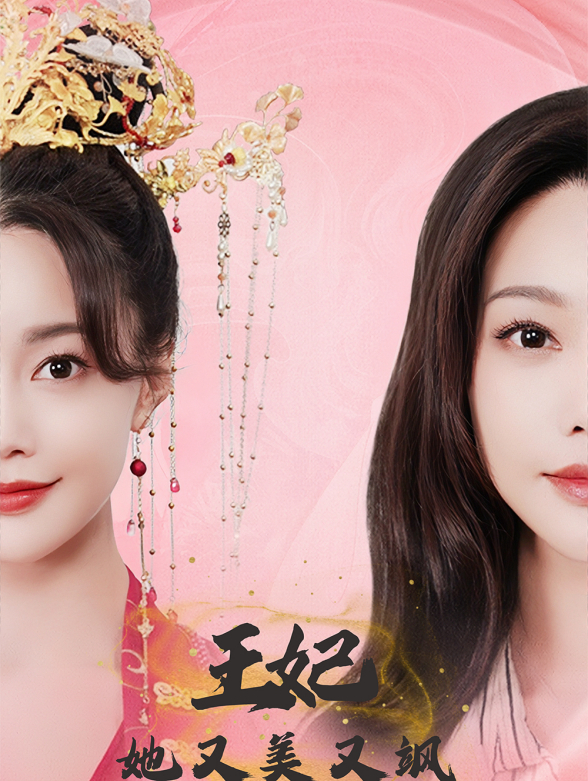 王妃她又美又飒}