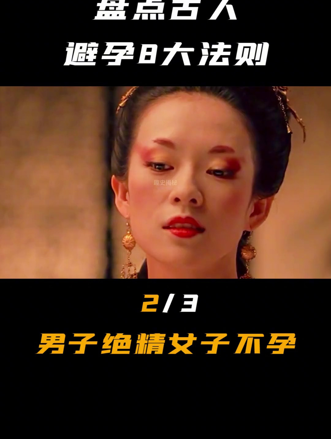 喝水银喝毒药纷男子绝精古代避孕法是真的离谱