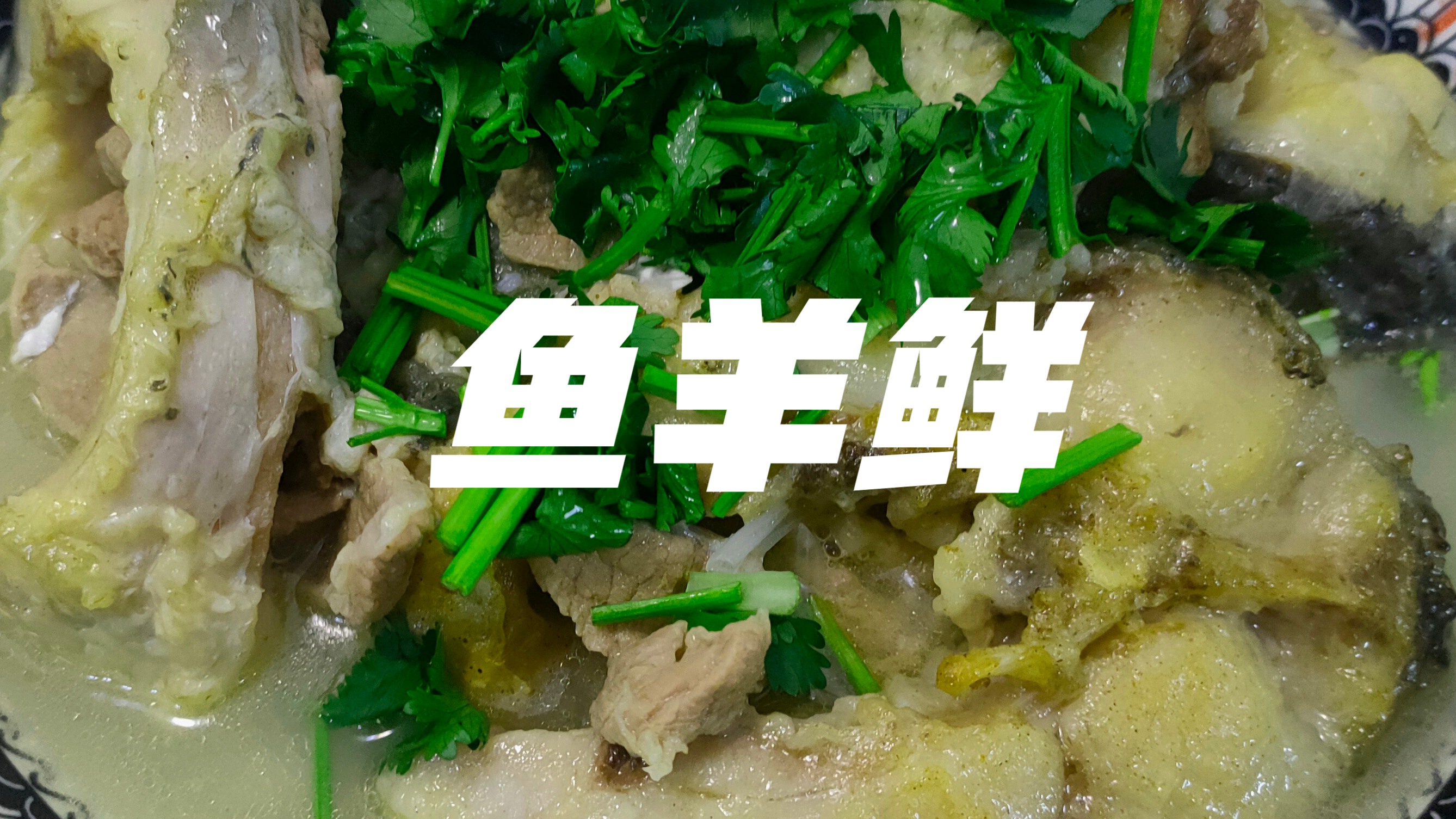 鱼羊组合念个鲜字,今天就做道鱼羊鲜偿偿,特别下饭