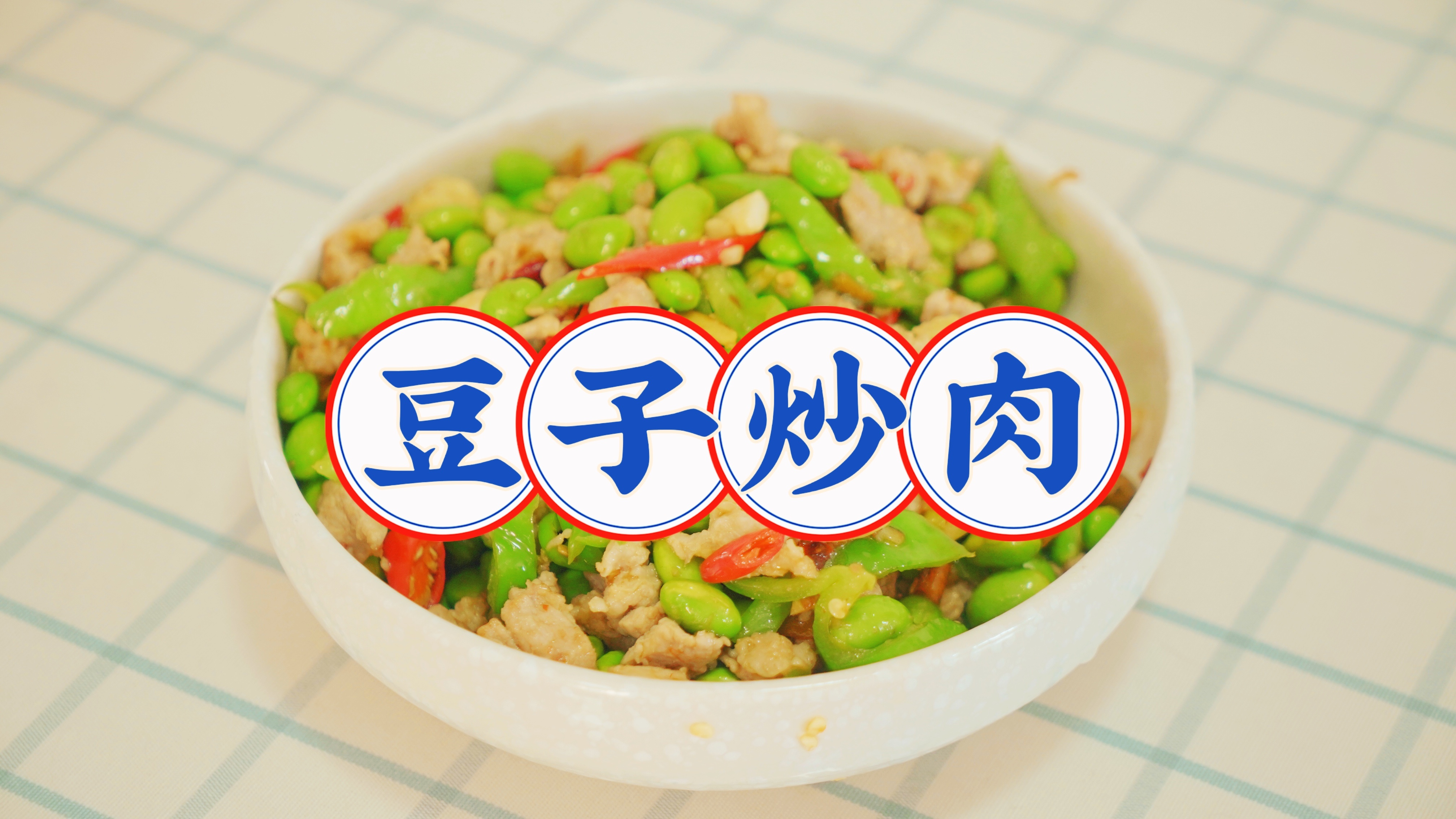 学着做一道下饭家常菜《豆子炒肉》
