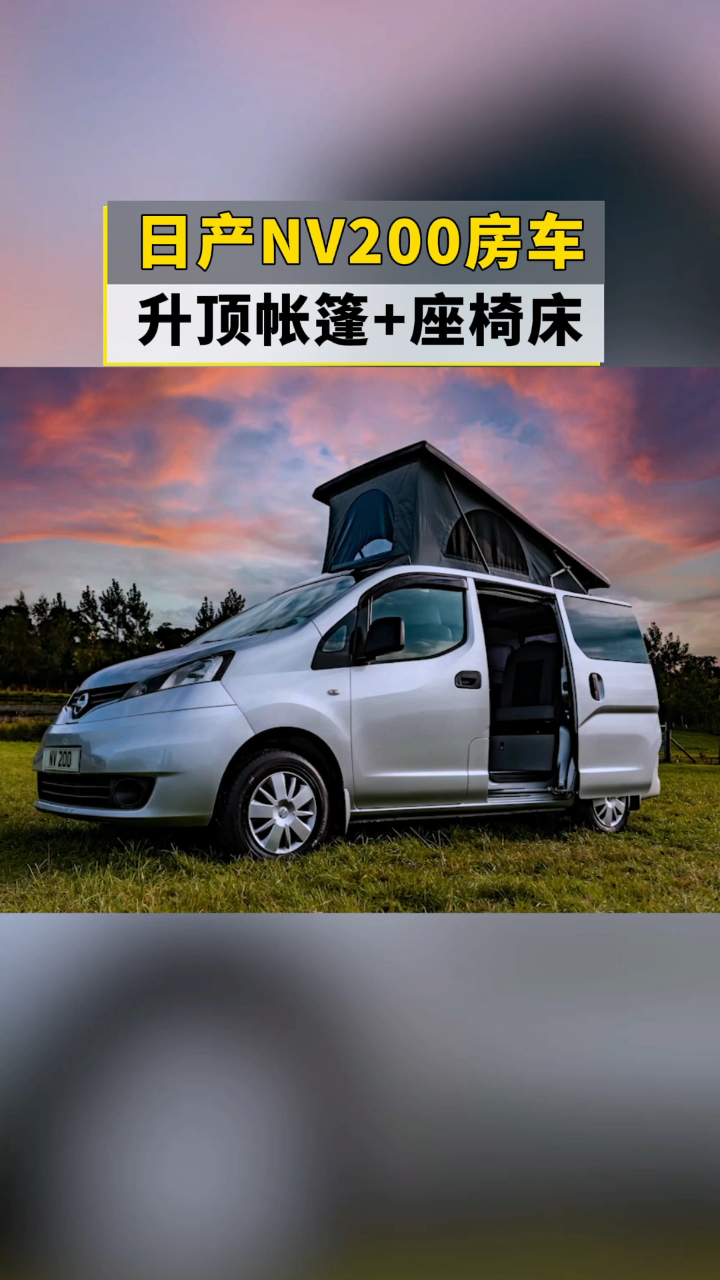 日产nv200房车,升顶帐篷 座椅大床-度小视