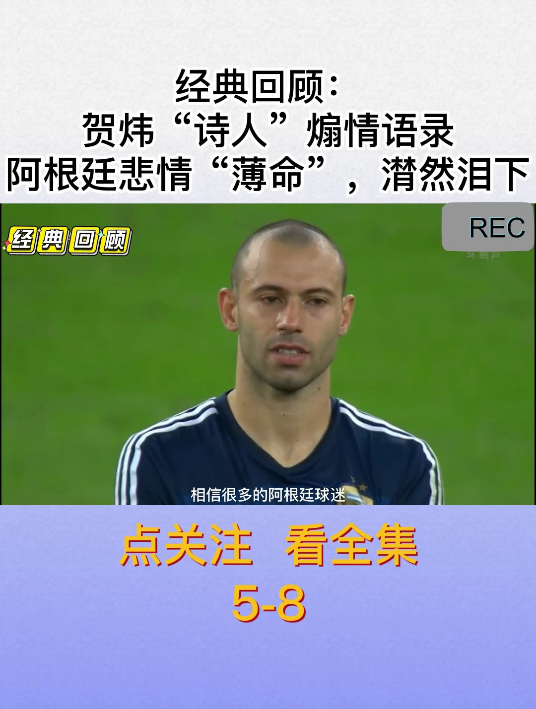 经典回顾:贺炜"诗人"煽情语录,阿根廷悲情"薄命",潸然泪下-度小视