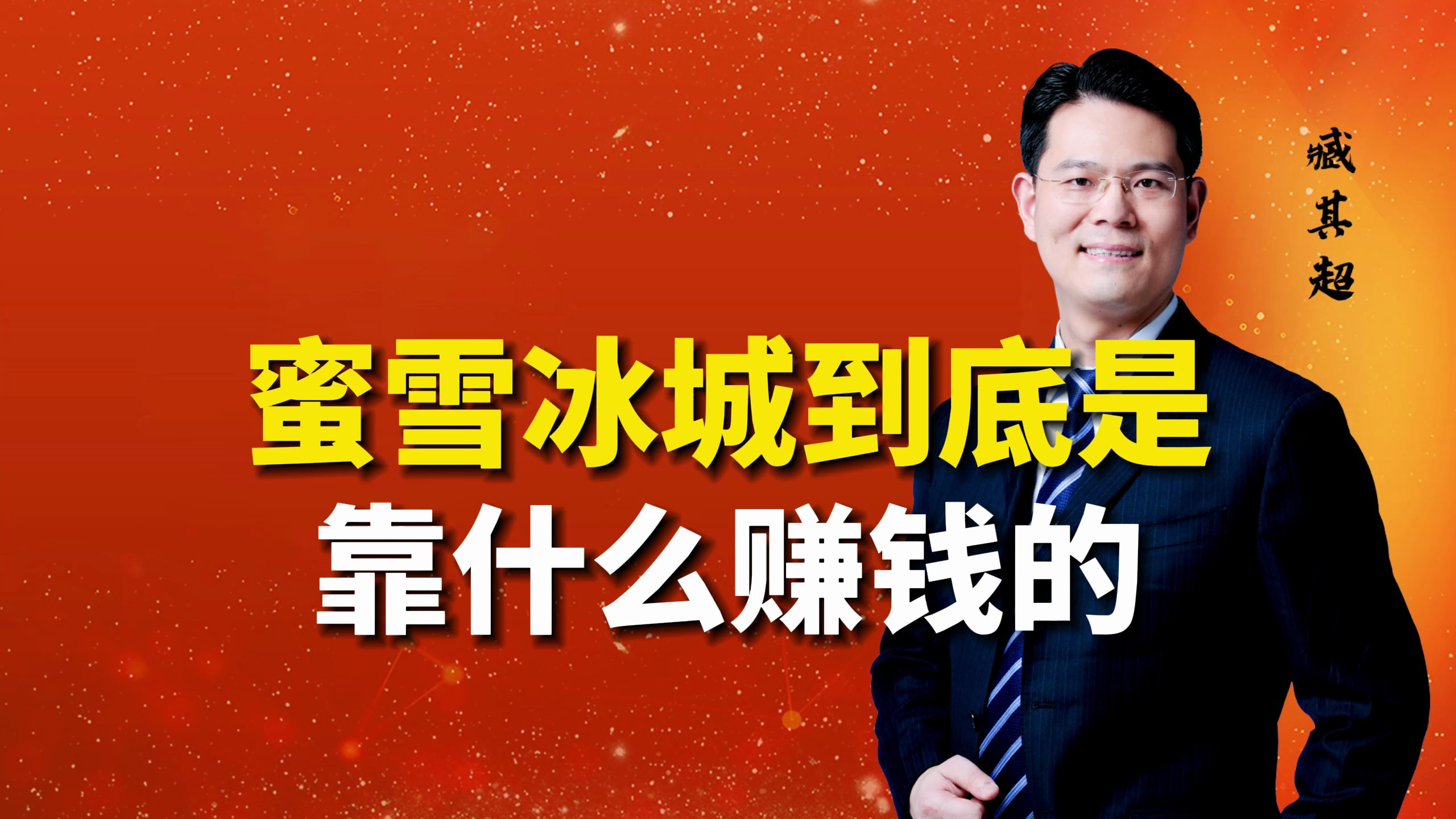 蜜雪冰城到底是怎么赚钱的?