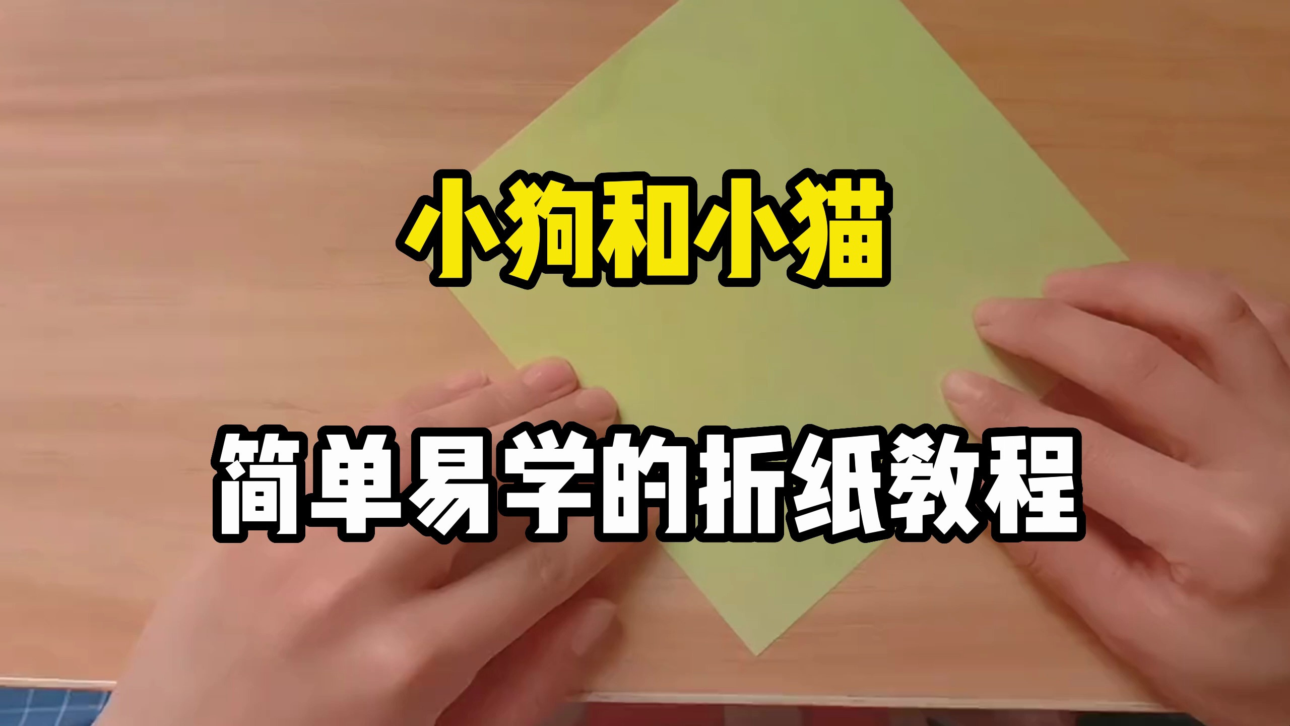 小狗小猫折纸教程,正反面都可用,可以同时折成两个动物
