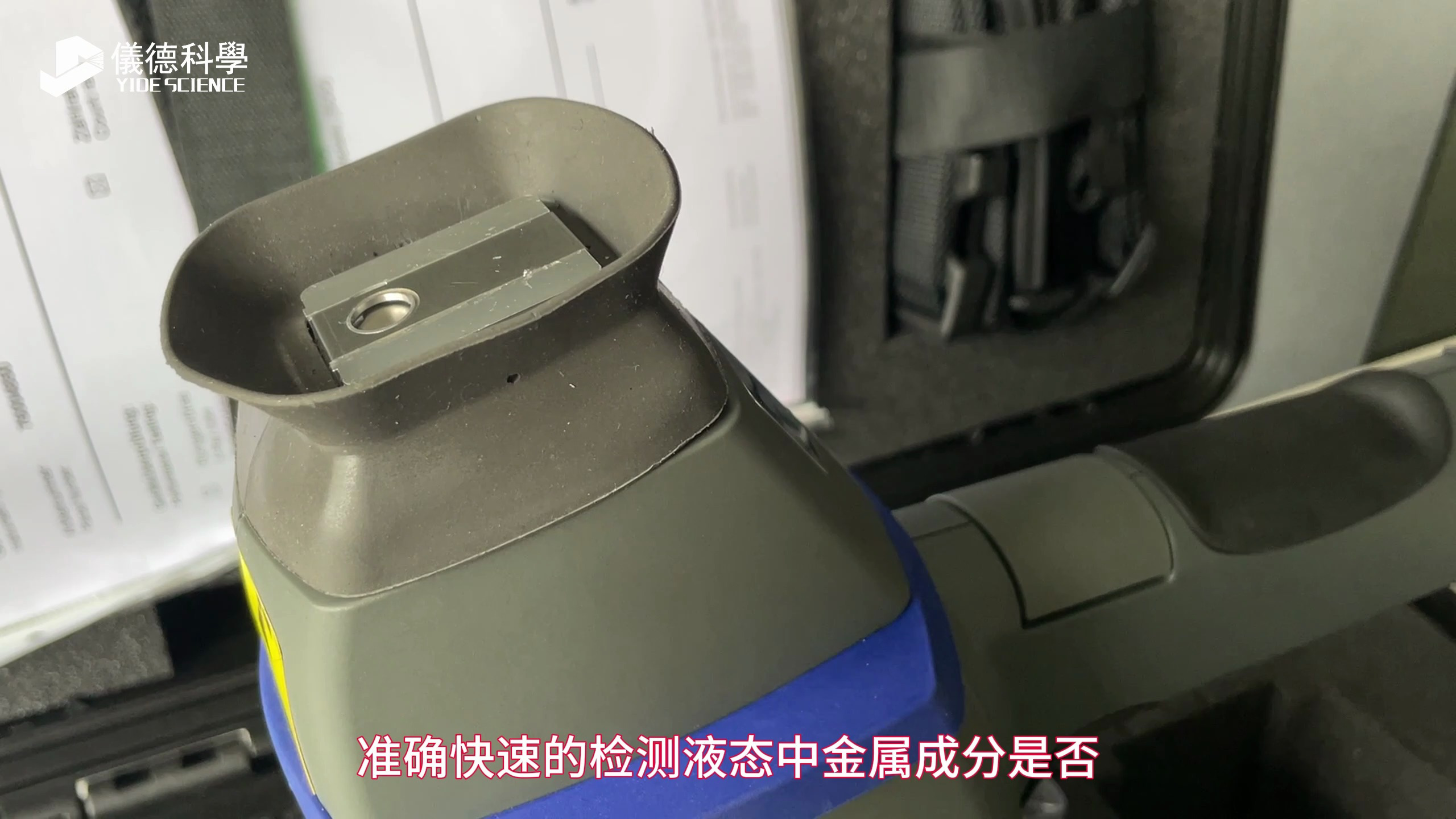 如何应用德国斯派克手持式光谱仪快速检测液体中的金属成分?