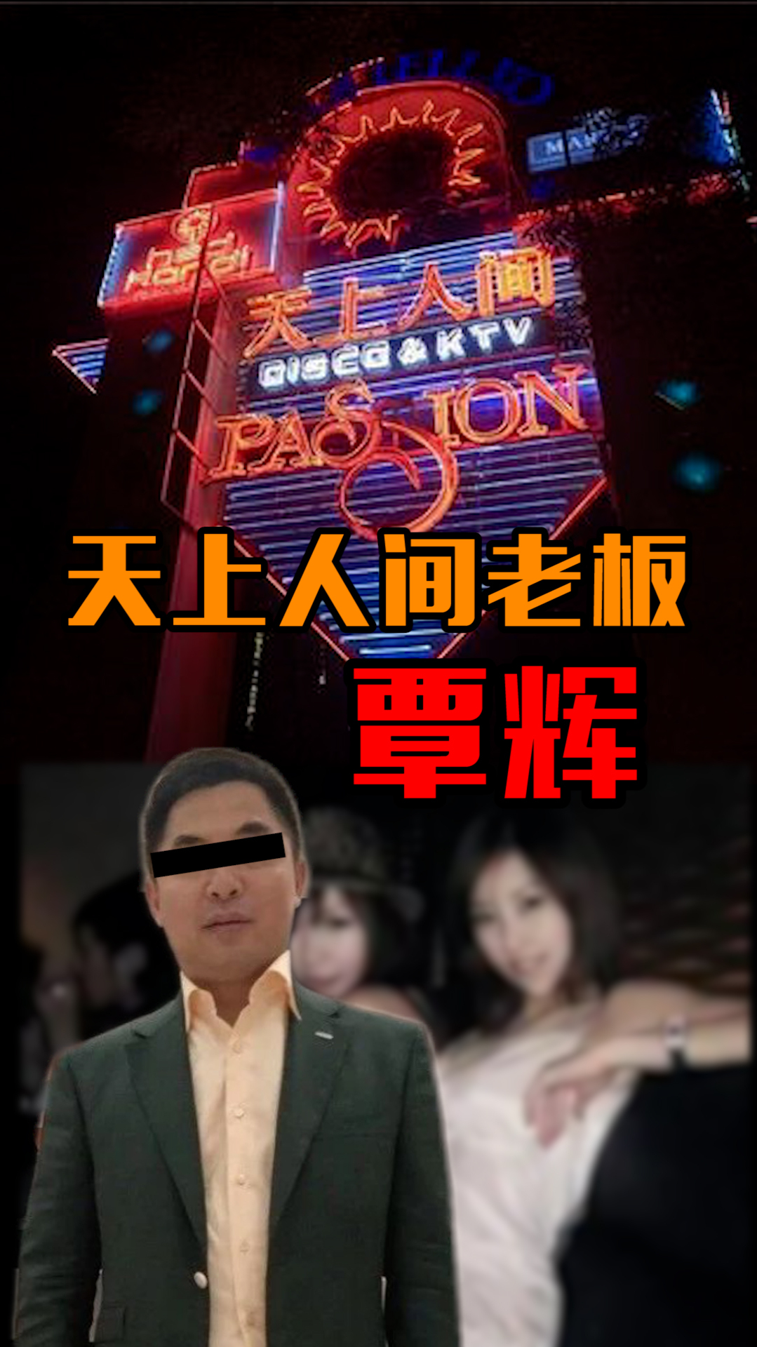 天上人间幕后老板覃辉美国被捕,起底发家史-度小视