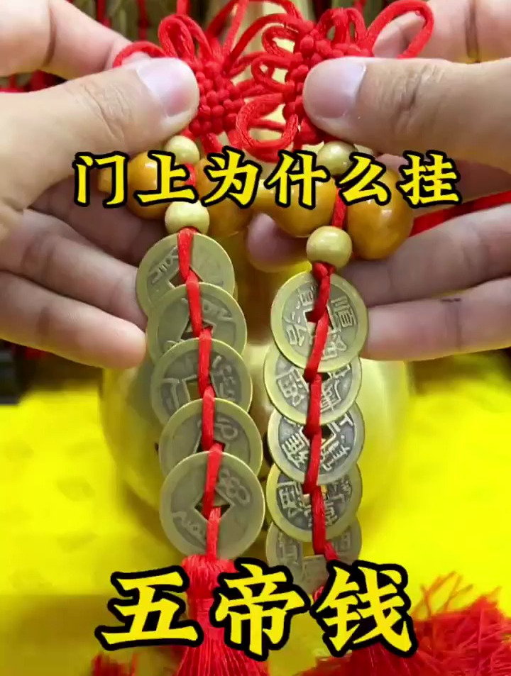 五帝钱化解门对门-度小视