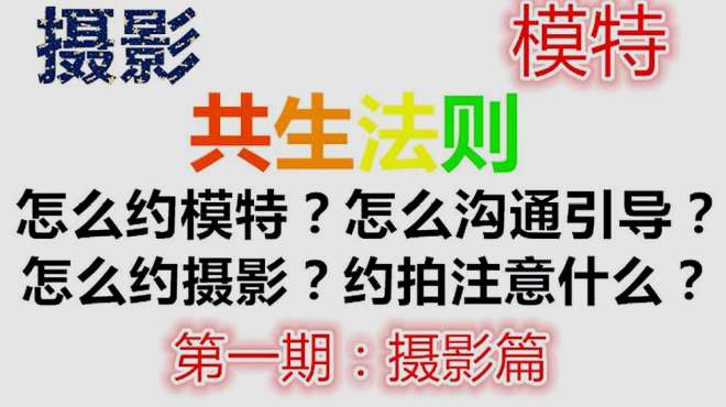 [图]摄影模特共生法则：如何约到妹子，如何让她放松，引导模特沟通？