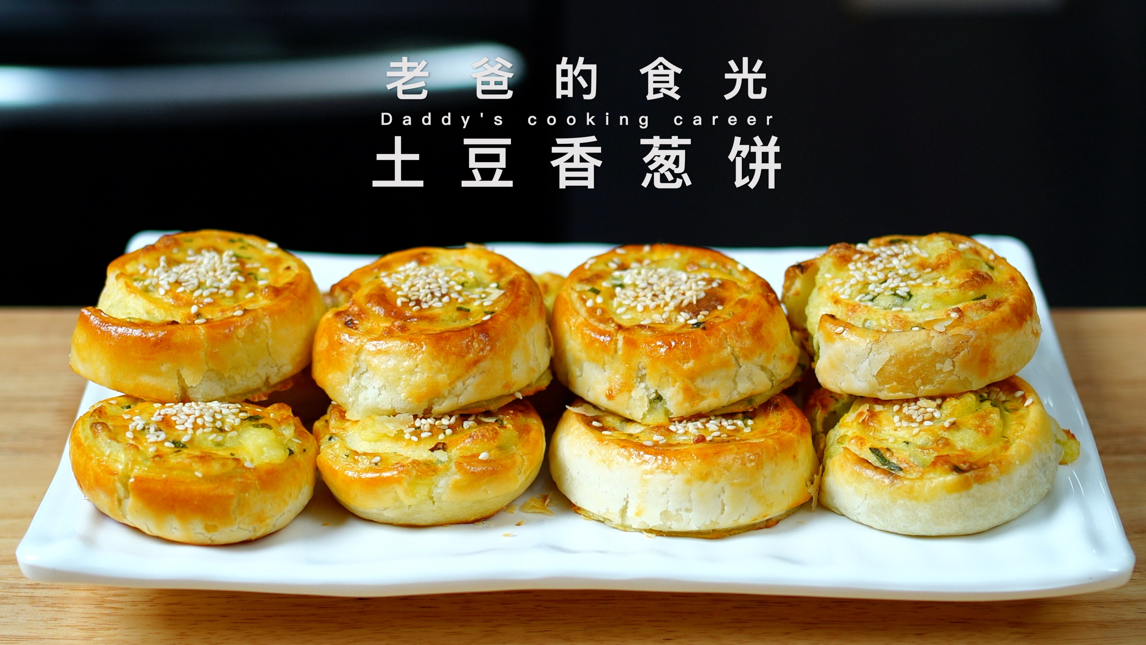 土豆香葱饼|这么做真的太好吃了!既简单又美味,解锁土豆新吃法