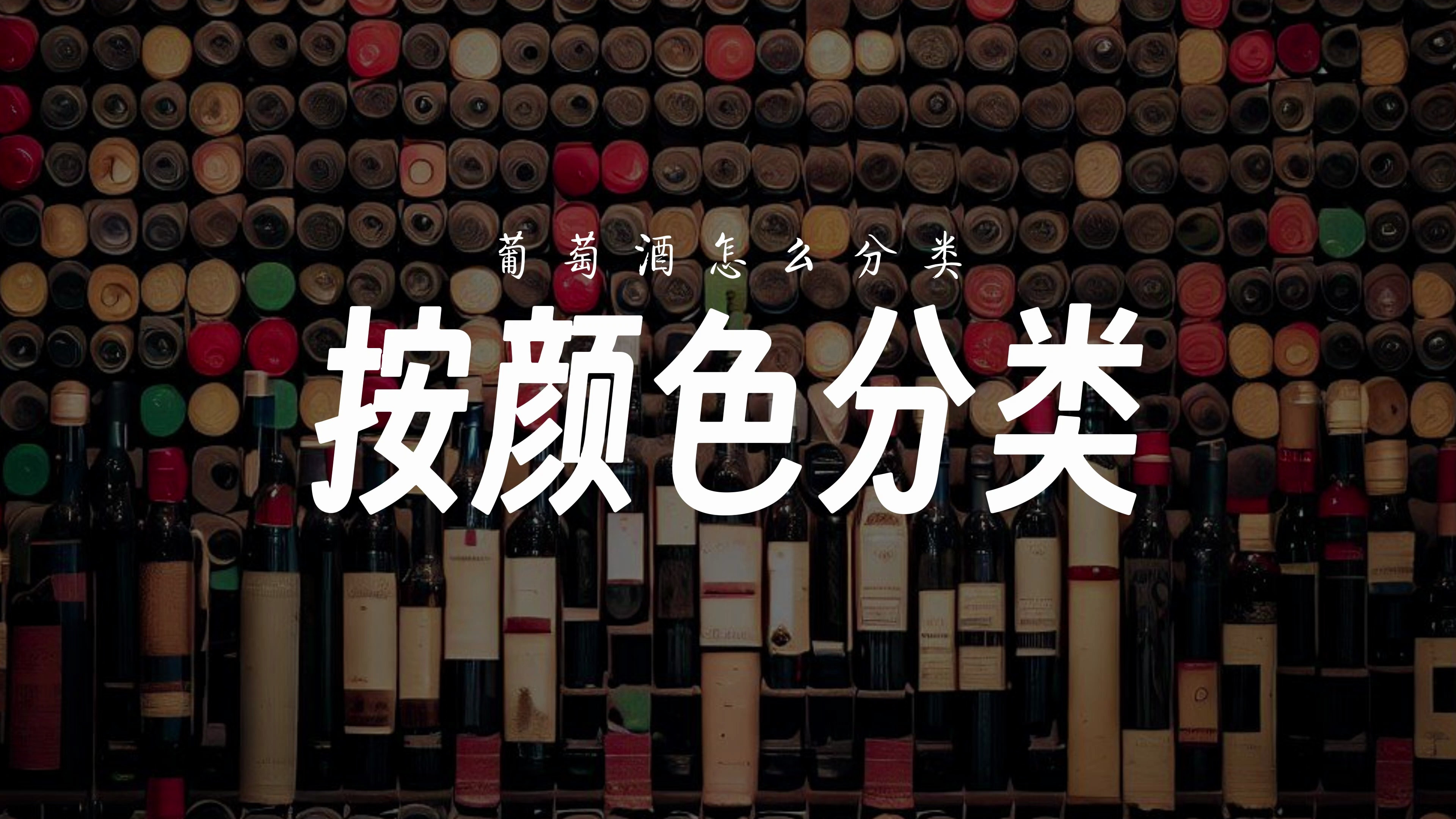 葡萄酒按颜色分类