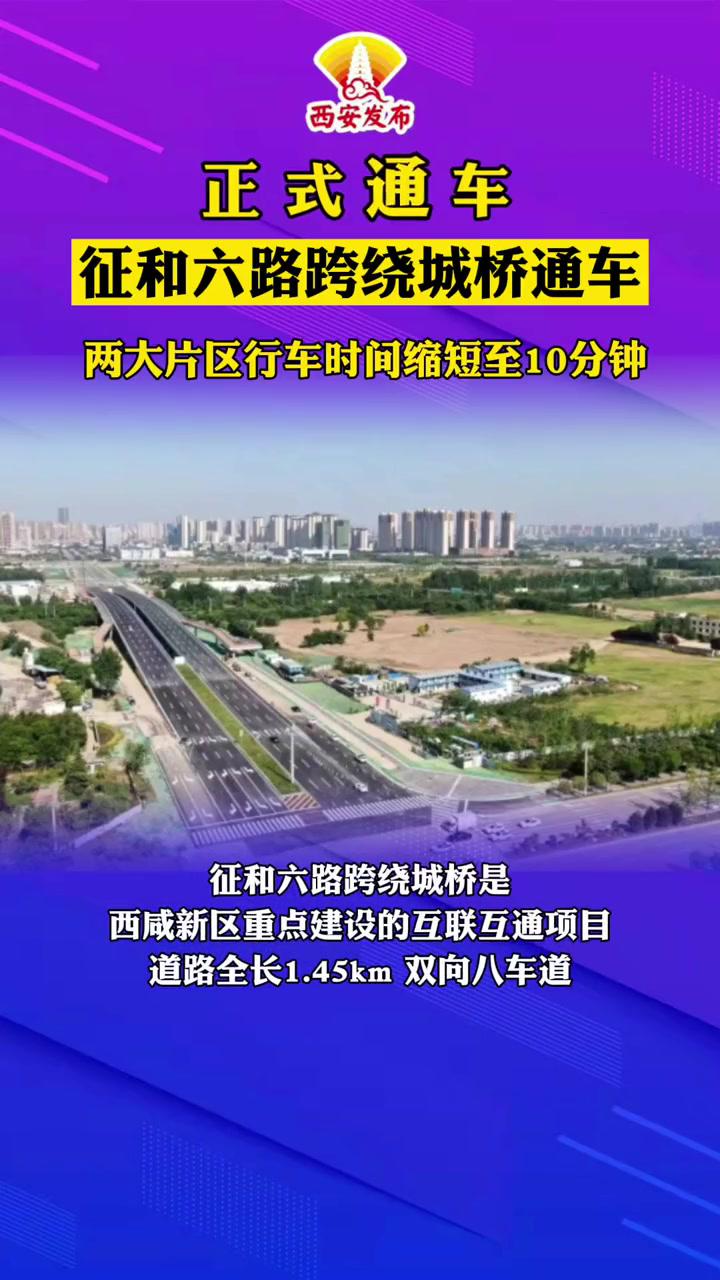 5月5日,征和六路跨绕城桥通车仪式在西咸新区沣东新城举行