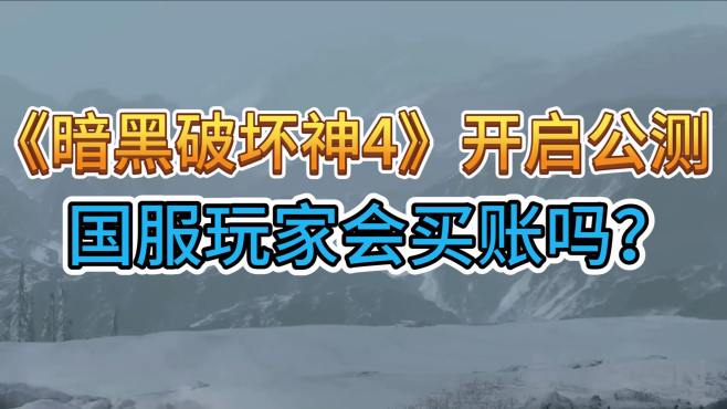 [图]《暗黑破坏神4》3月开启公测，国服玩家会买账吗？