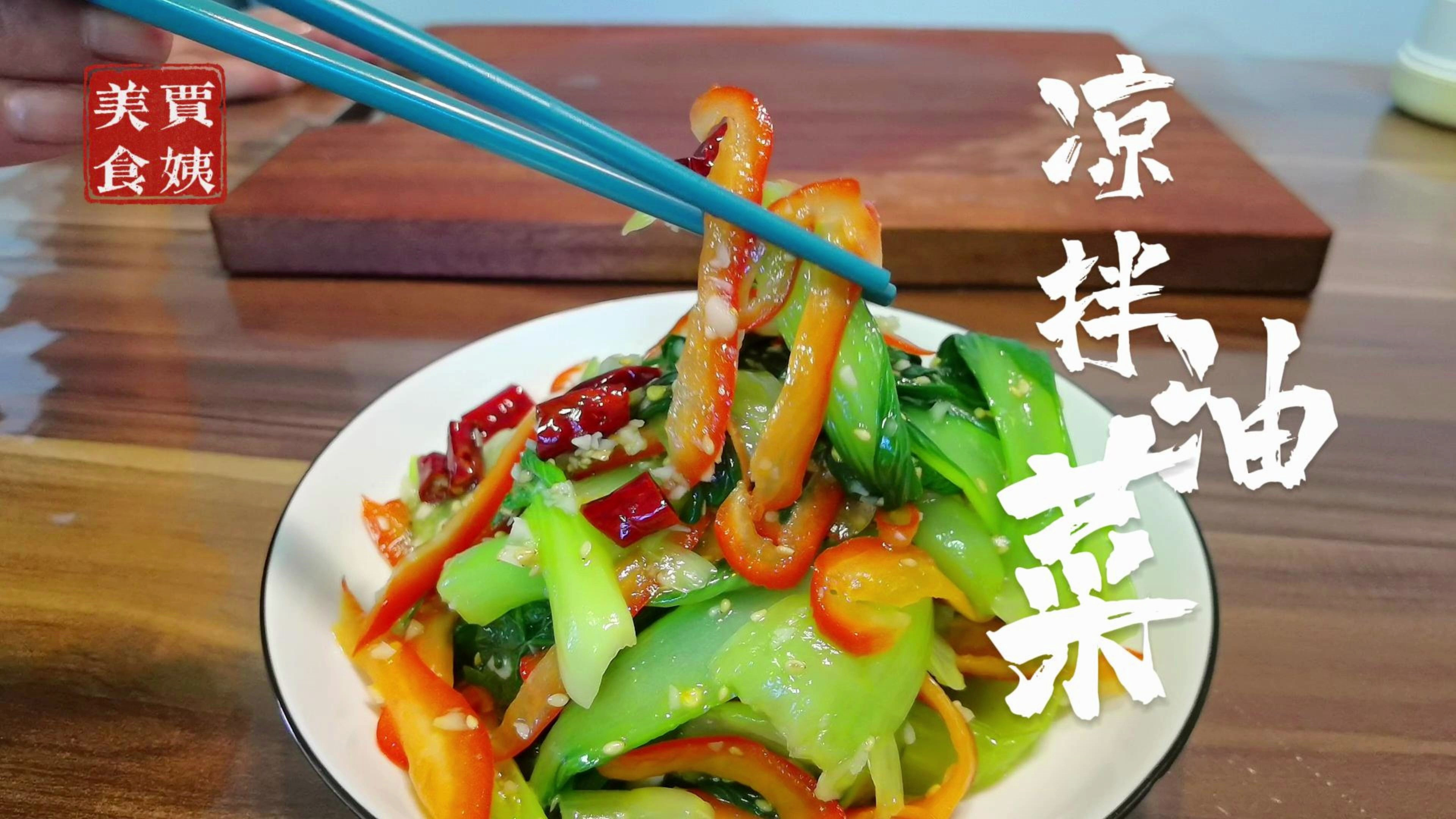 油菜很多人都喜欢吃,分享凉拌油菜,清淡爽口最适合夏天了