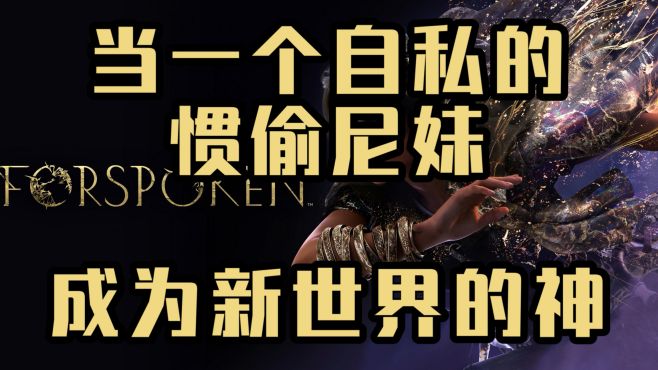 [图]Forspoken魔咒之地剧情实况流程第十四集（大结局）