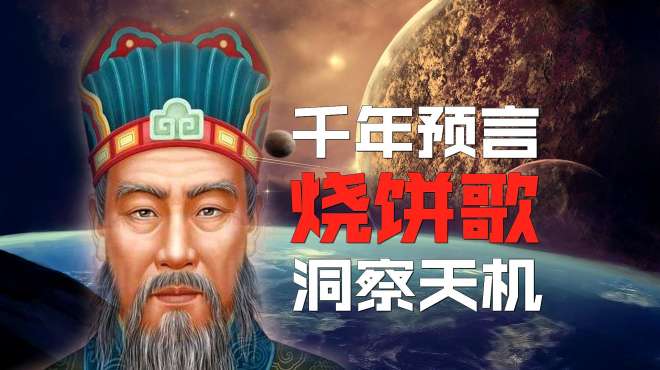 [图]烧饼歌洞察天机，印证多少过去，预言多少未来